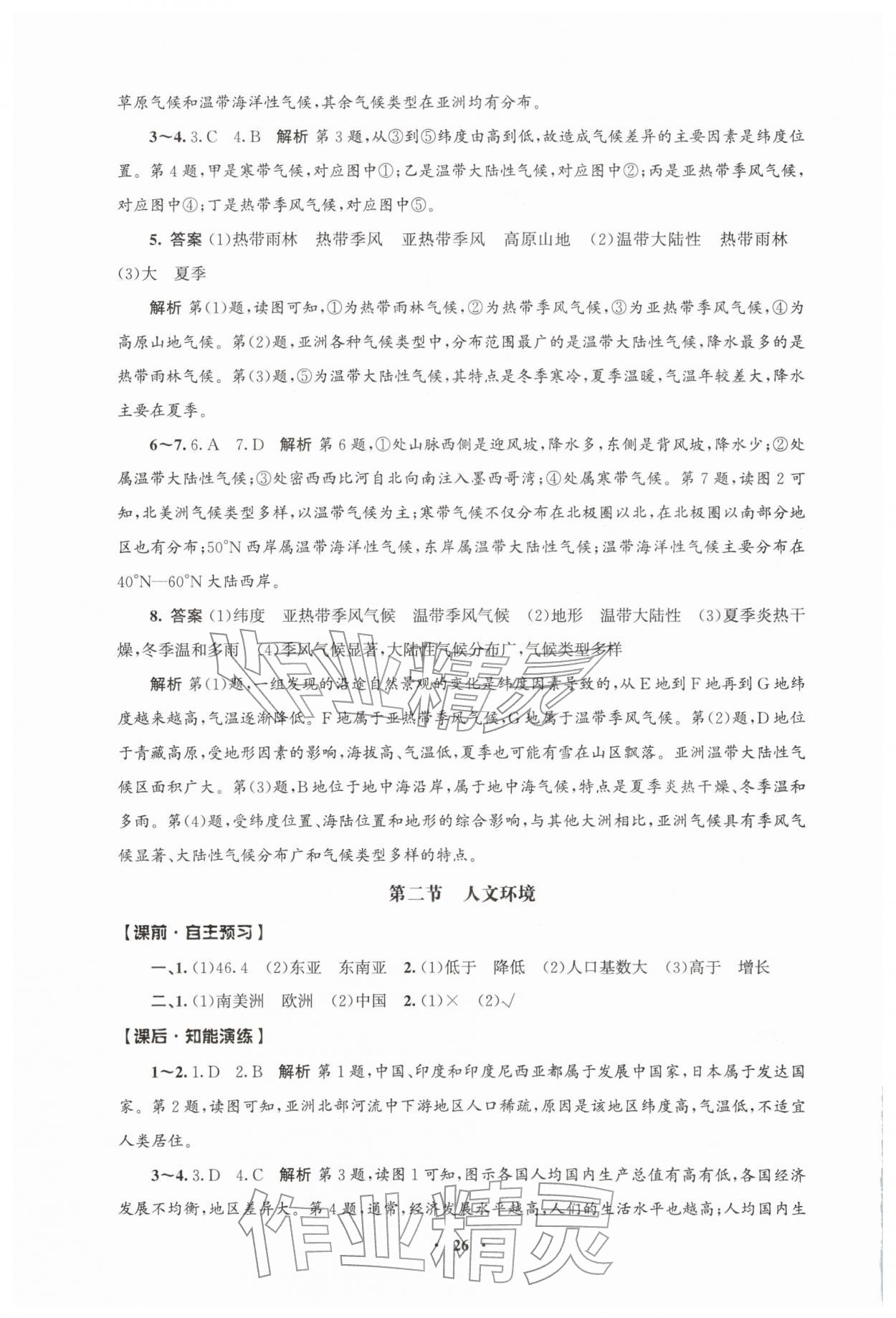 2026年同步练习册人民教育出版社七年级地理下册人教版江苏专版&nbsp;第2页