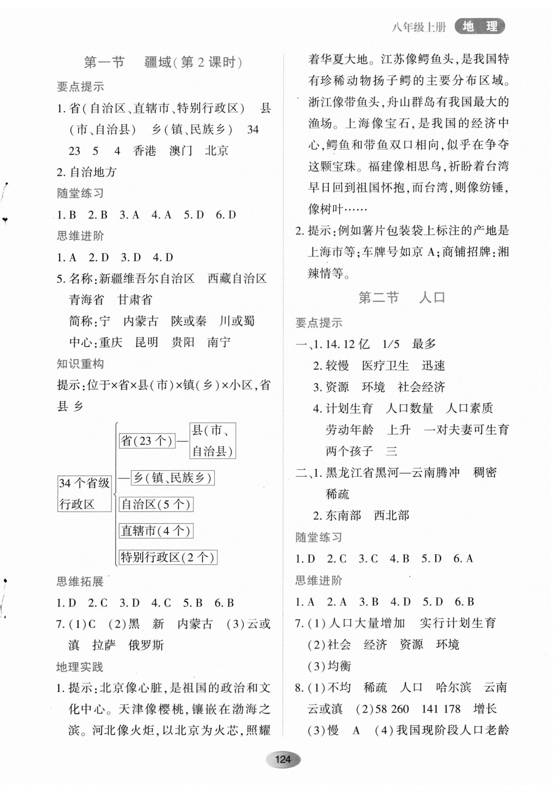 2023年資源與評(píng)價(jià)黑龍江教育出版社八年級(jí)地理上冊(cè)人教版 第2頁