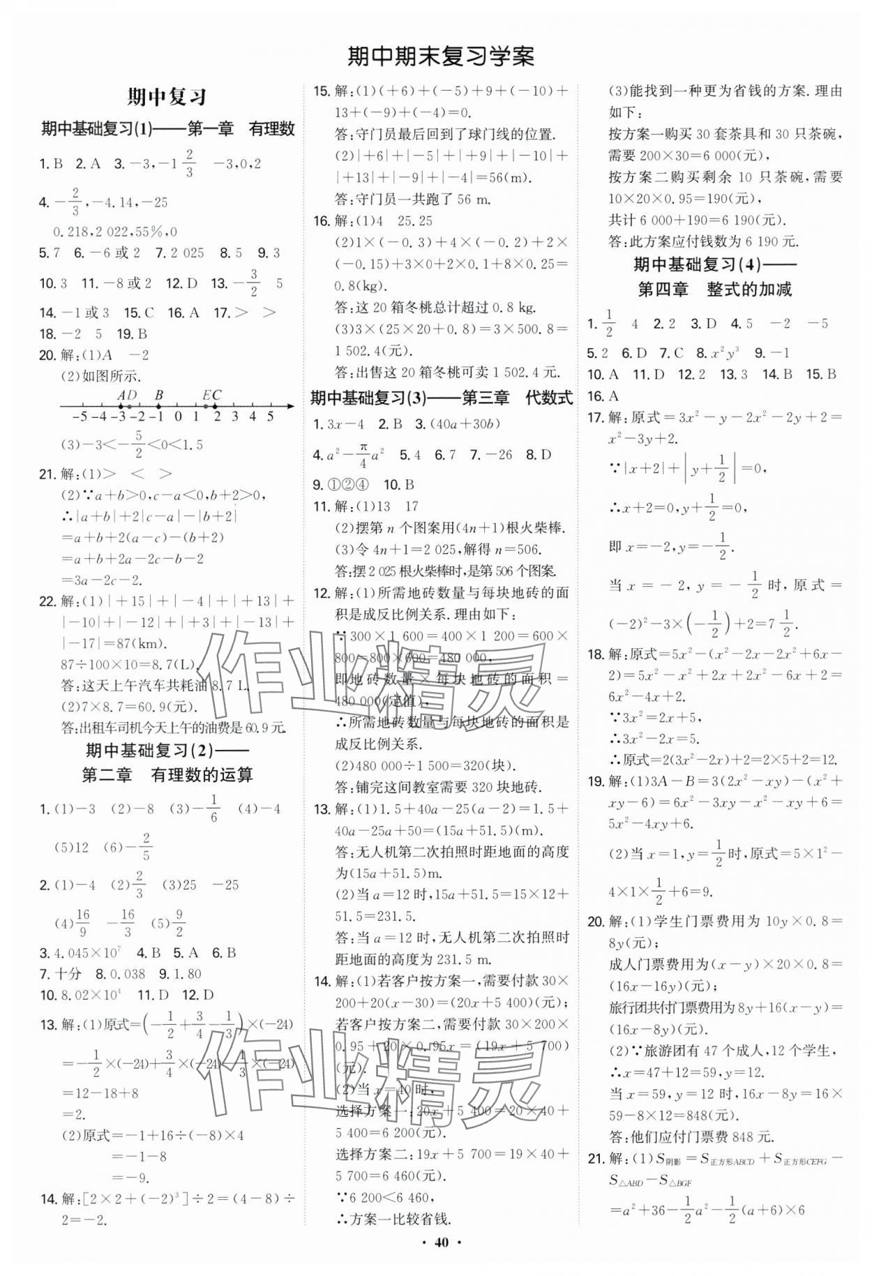 2024年多維導學案七年級數學上冊人教版福建專版 第40頁