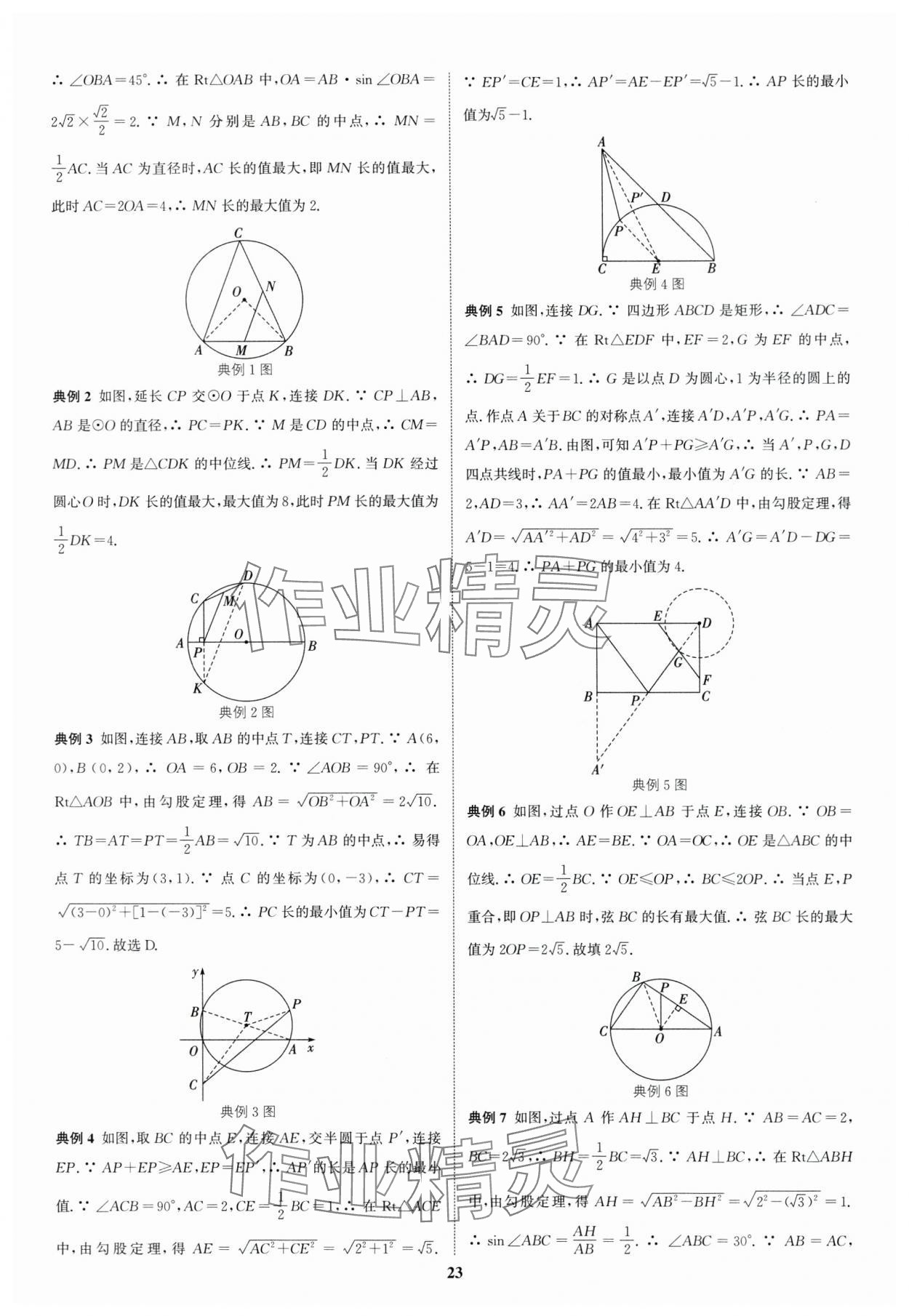 2024年通城学典通城1典中考复习方略数学南通专用 第23页