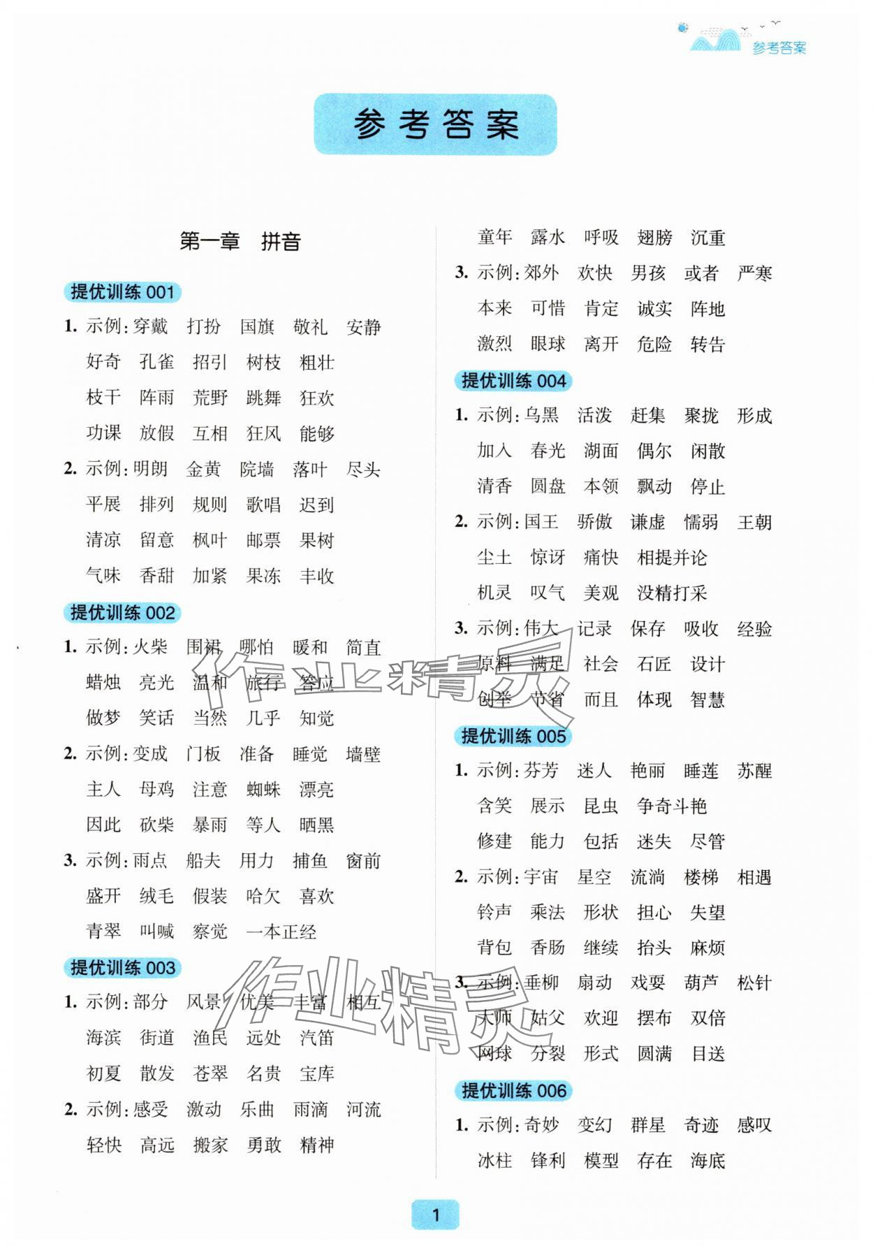 2024年提優周計劃基礎知識提優訓練三年級語文人教版 第1頁