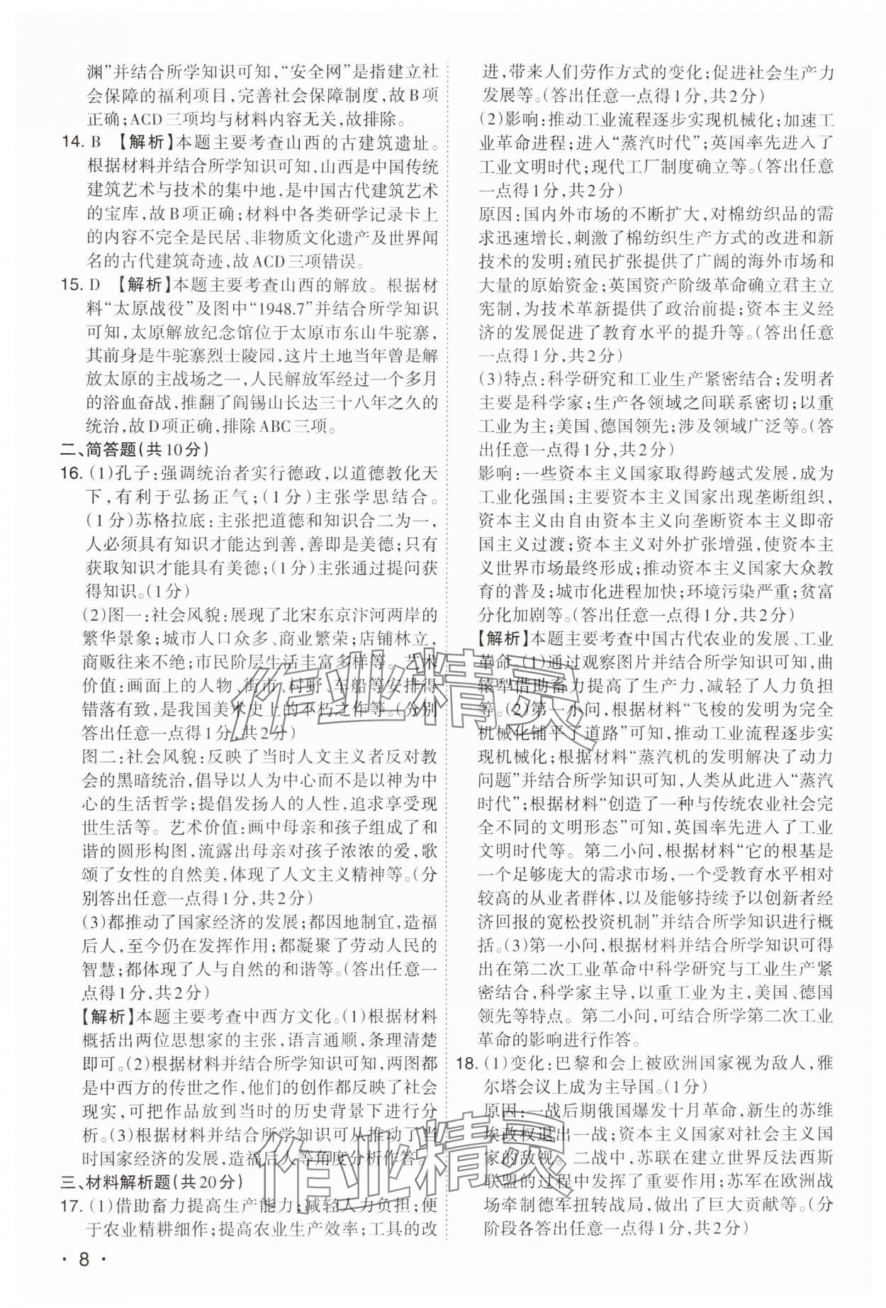 2024年開路先鋒試題精選歷史山西專版 第8頁