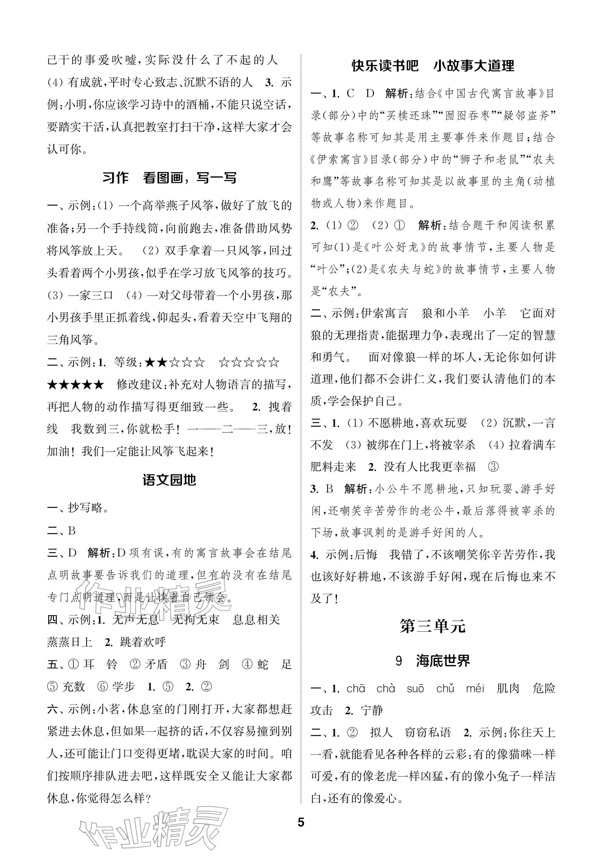 2026年通城学典阅读与闯关三年级语文下册人教版&nbsp;参考答案第5页