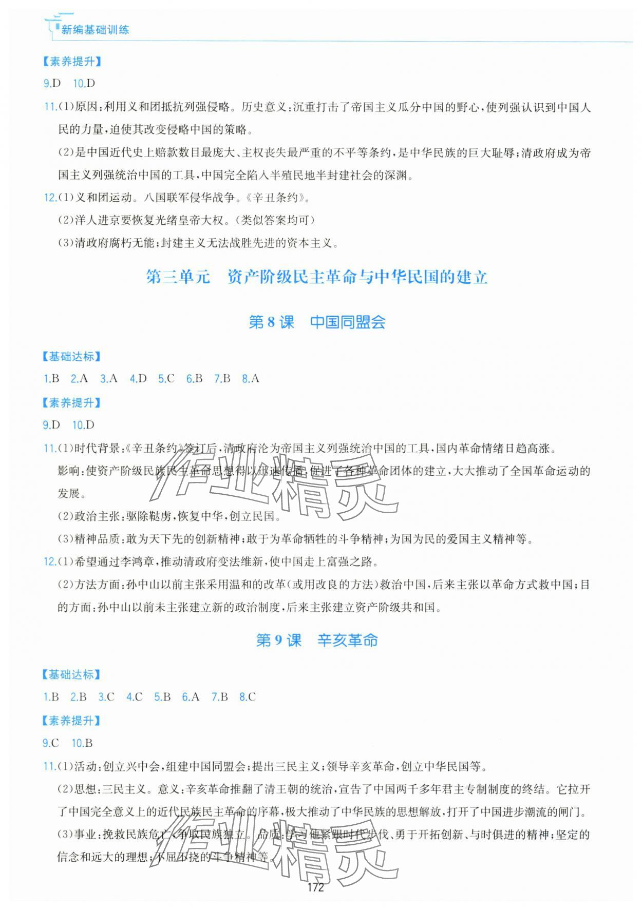 2025年新编基础训练黄山书社八年级历史上册人教版&nbsp;第4页