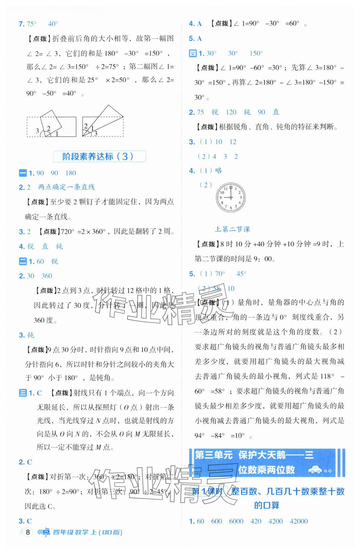 2024年綜合應(yīng)用創(chuàng)新題典中點(diǎn)四年級數(shù)學(xué)上冊青島版 參考答案第8頁