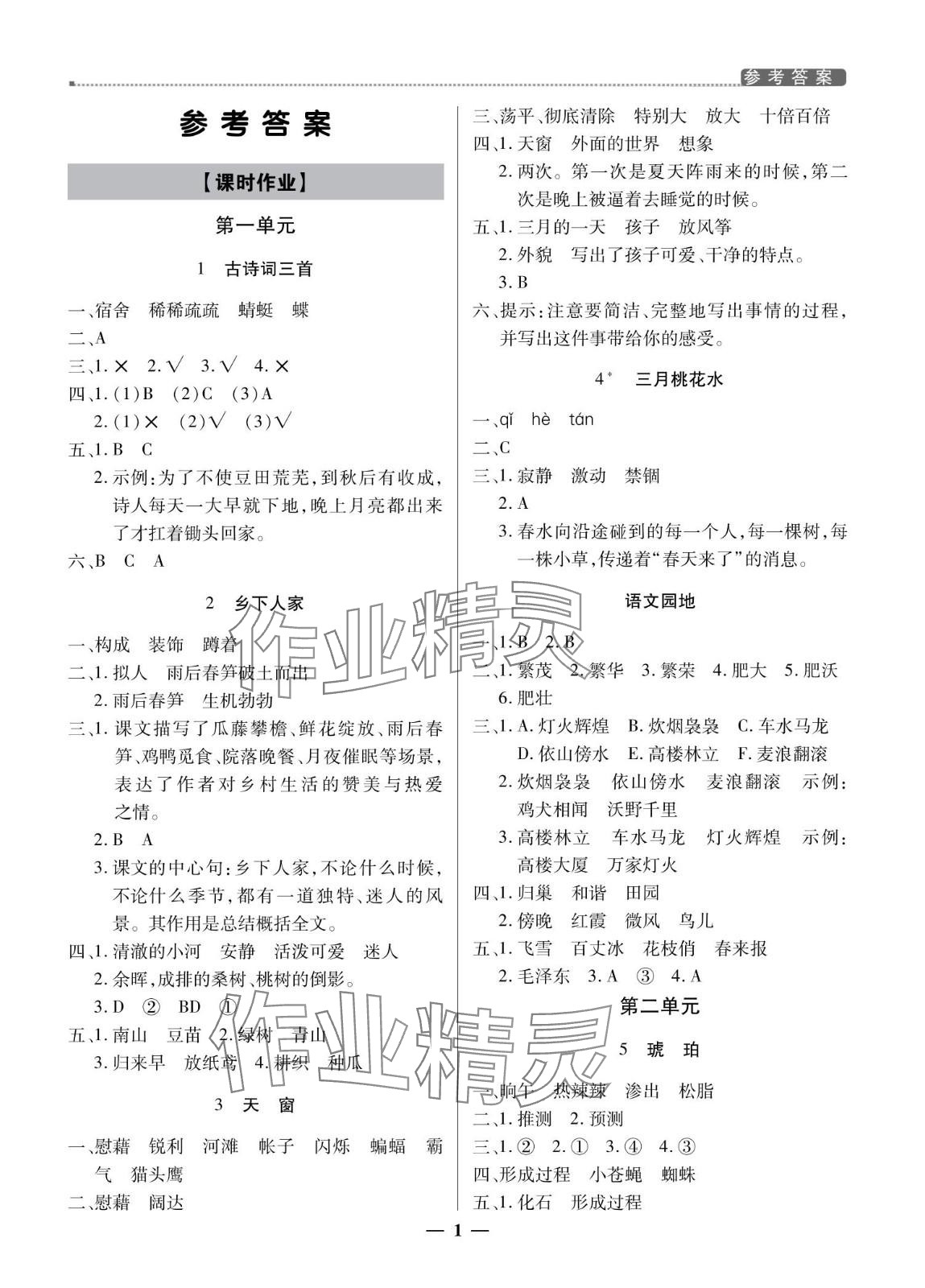 2024年提分教練四年級語文下冊人教版東莞專版 參考答案第1頁