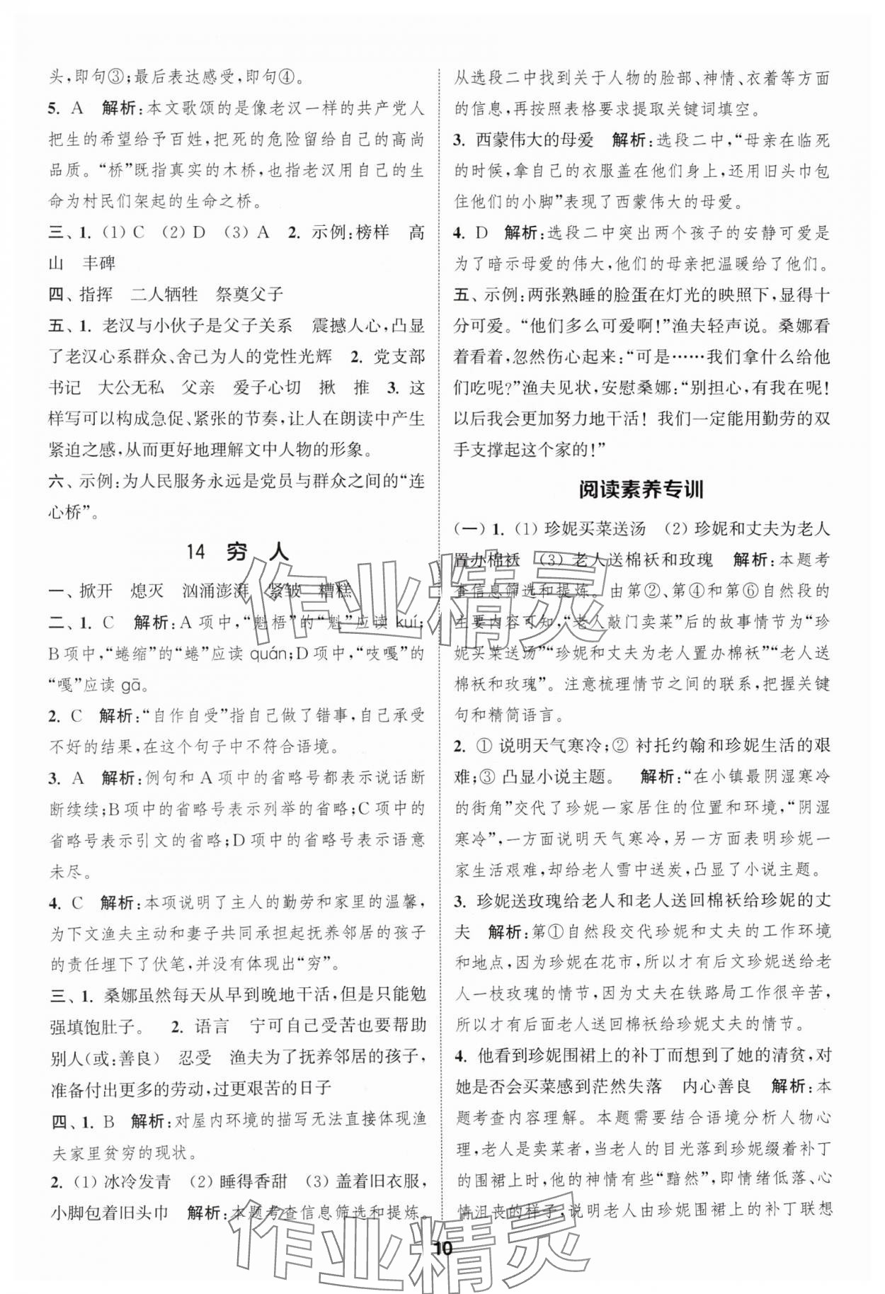 2024年通成學典課時作業(yè)本六年級語文上冊人教版蘇州專版 參考答案第10頁