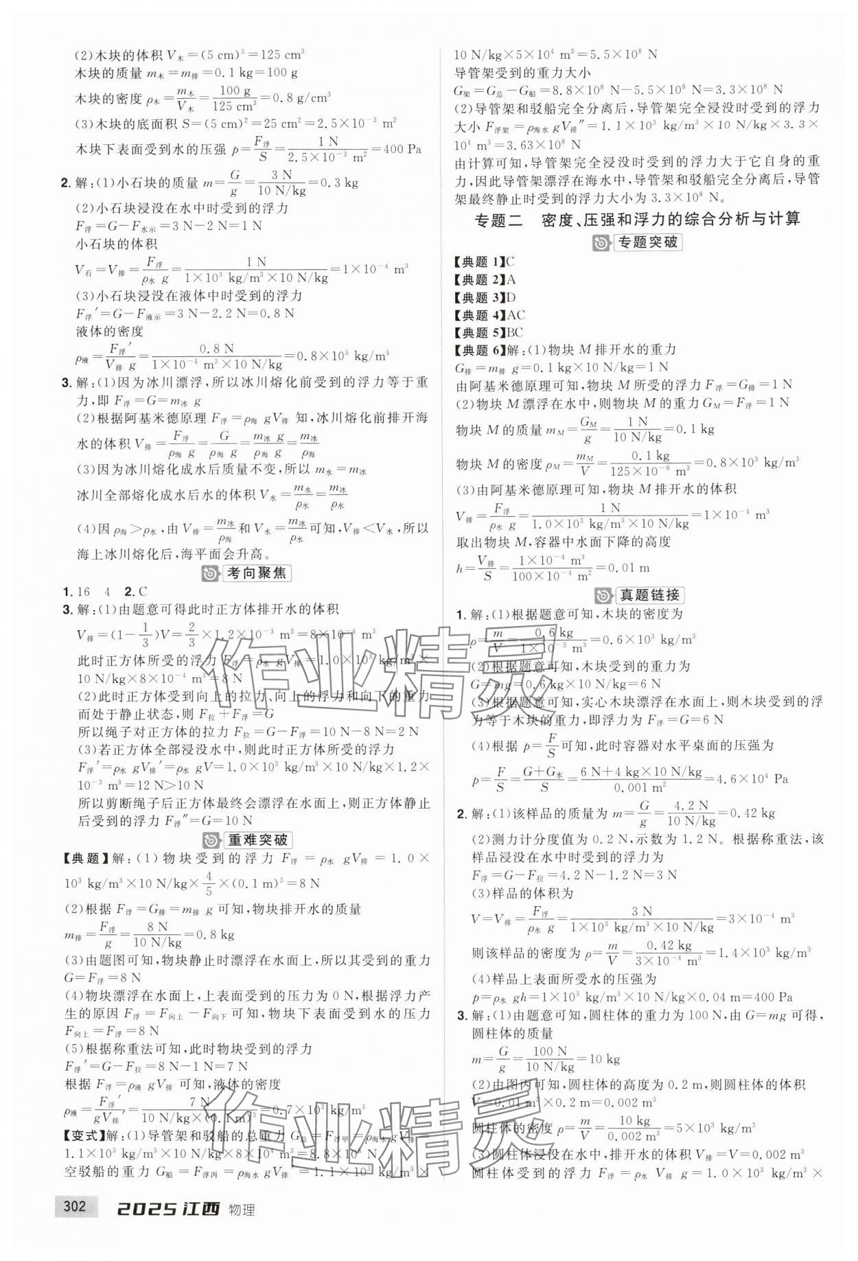 2025年追擊中考物理江西專(zhuān)版 參考答案第4頁(yè)