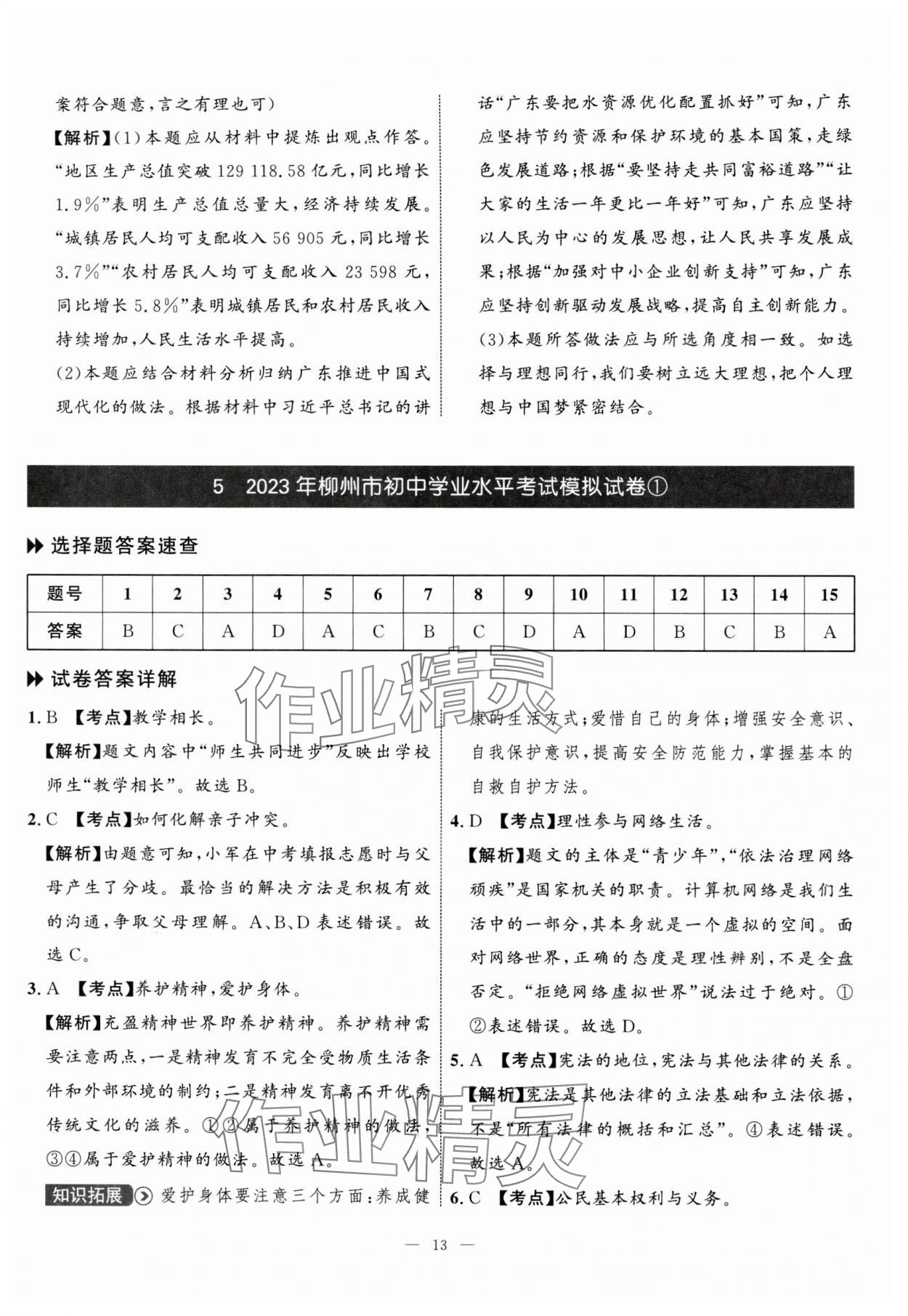 2024年中考備考指南廣西2年真題1年模擬試卷道德與法治廣西專版 參考答案第11頁