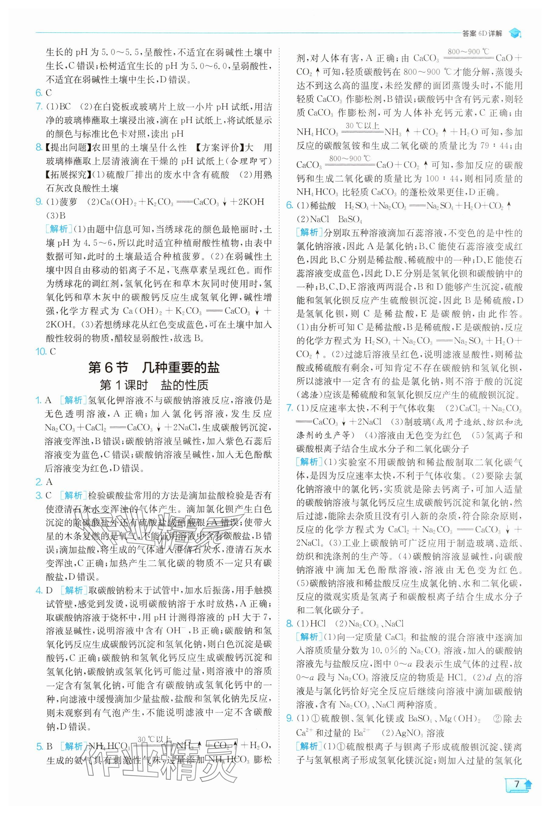 2025年实验班提优训练九年级科学上册浙教版 参考答案第7页