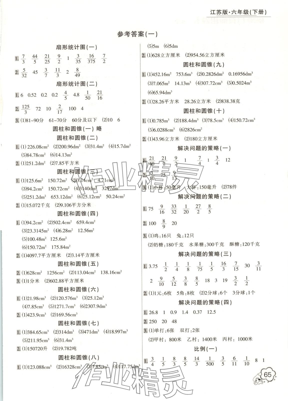 2025年小学生口算应用题卡一本全六年级数学下册苏教版 第1页