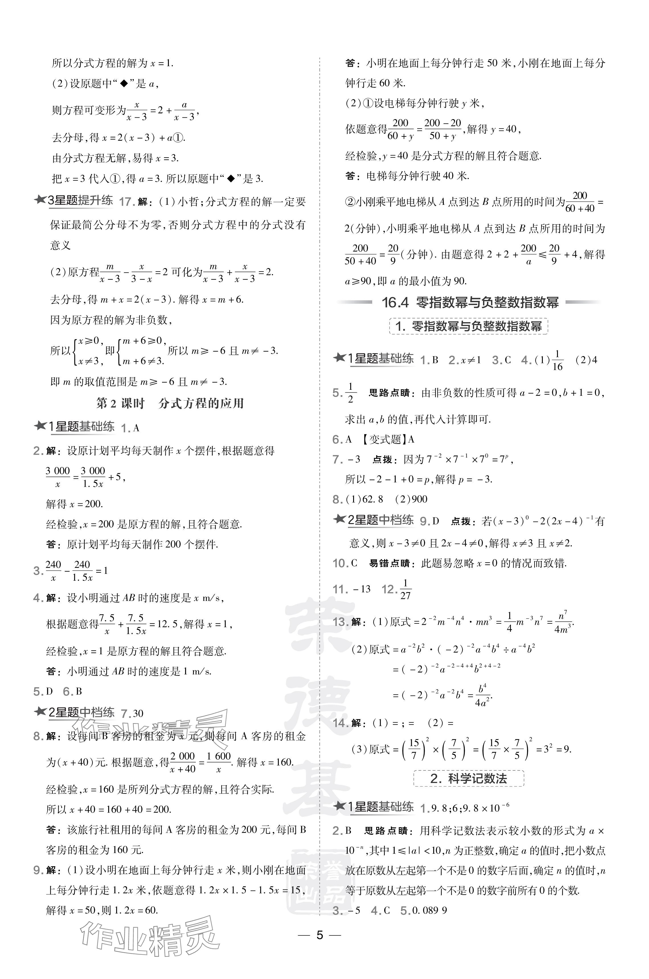 2024年點撥訓(xùn)練八年級數(shù)學(xué)下冊華師大版吉林專版 參考答案第5頁