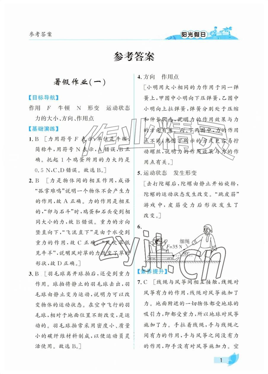 2026年阳光假日暑假八年级物理人教版&nbsp;参考答案第1页