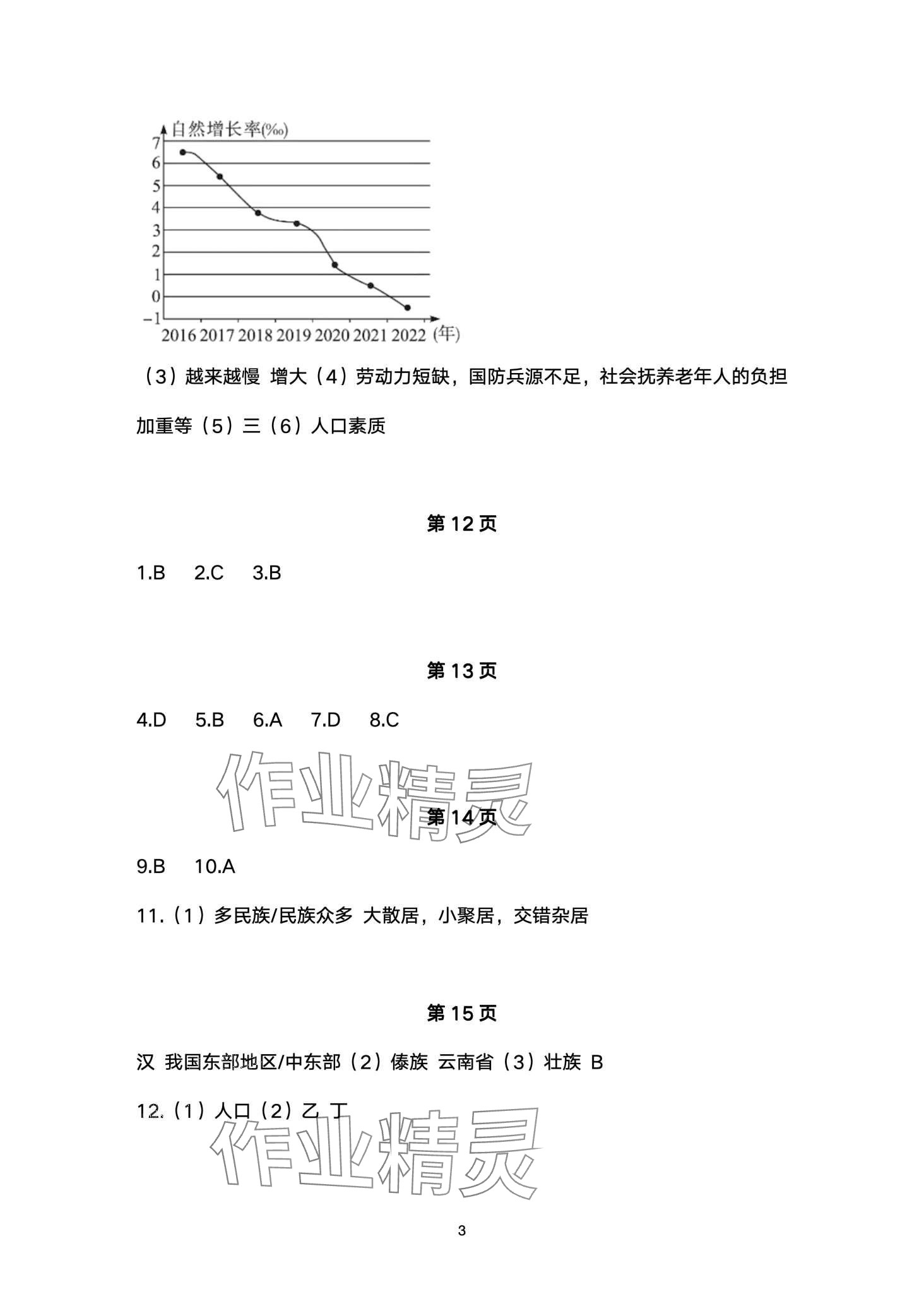 2024年寒假生活安徽教育出版社八年级地理湘教版 第3页