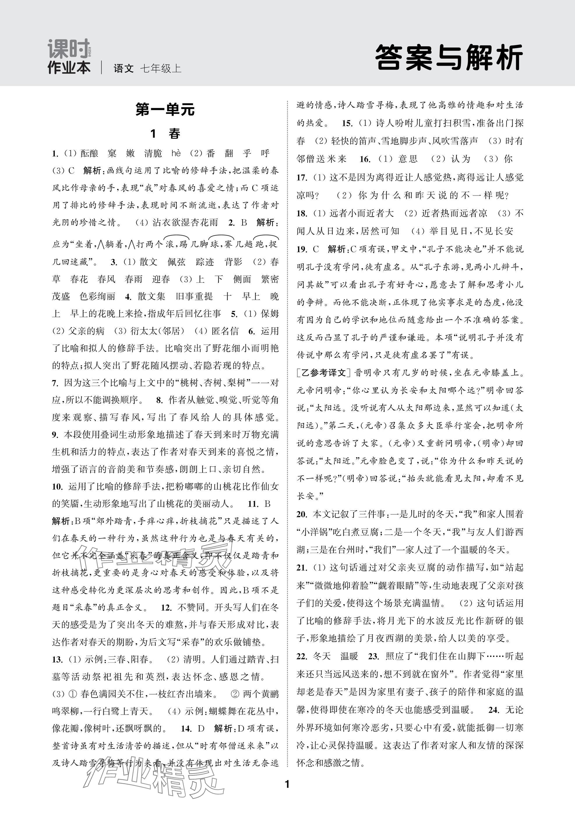 2025年通成学典课时作业本七年级语文上册人教版苏州专版 参考答案第1页