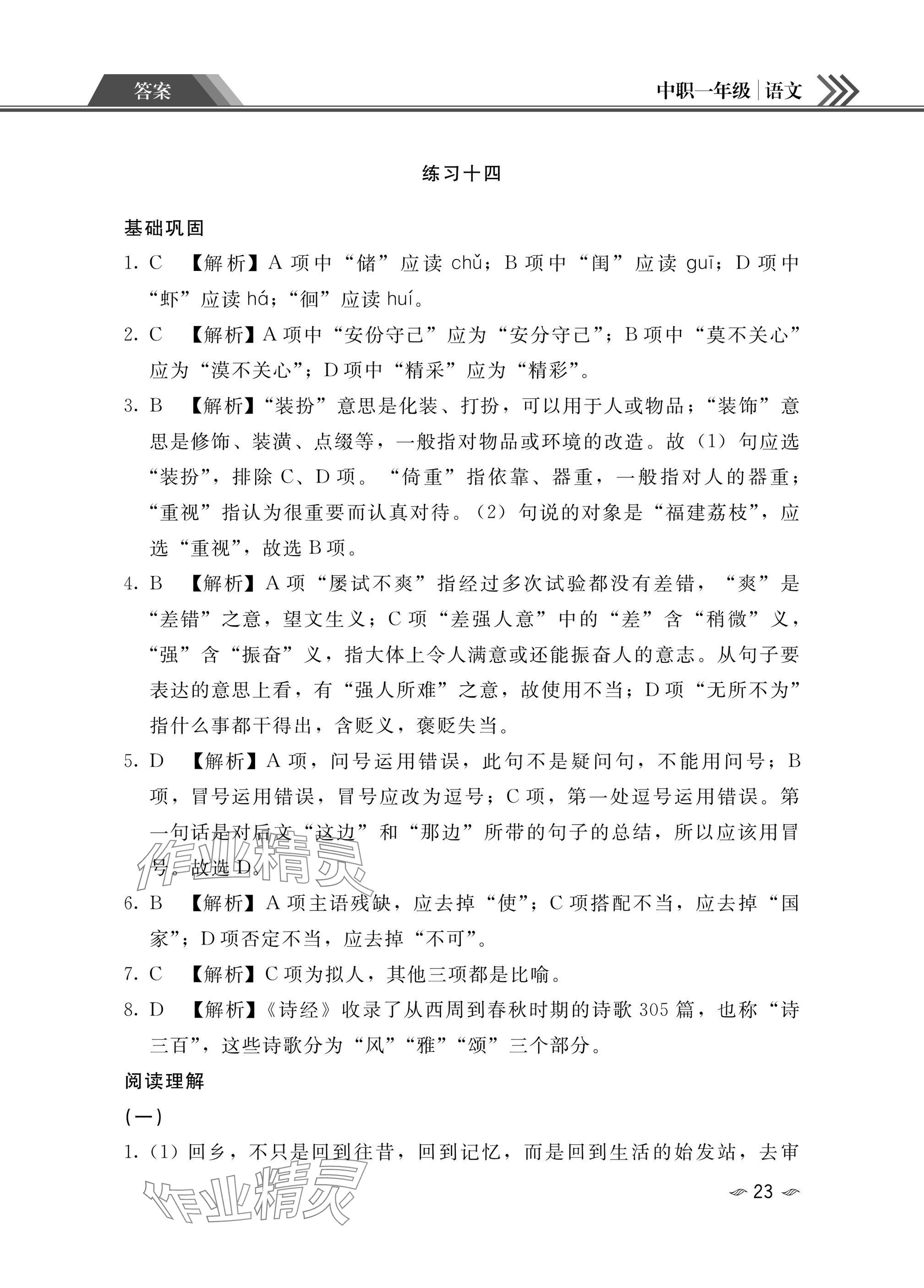 2025年中職一年級假期作業(yè)語文數(shù)學英語 參考答案第23頁