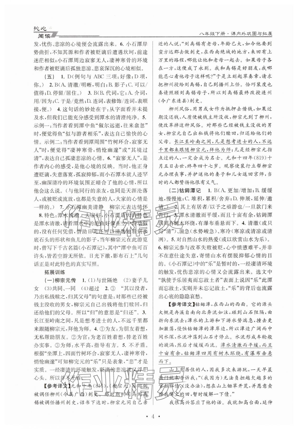 2025年初中文言文課內(nèi)外鞏固與拓展八年級下冊人教版 第4頁