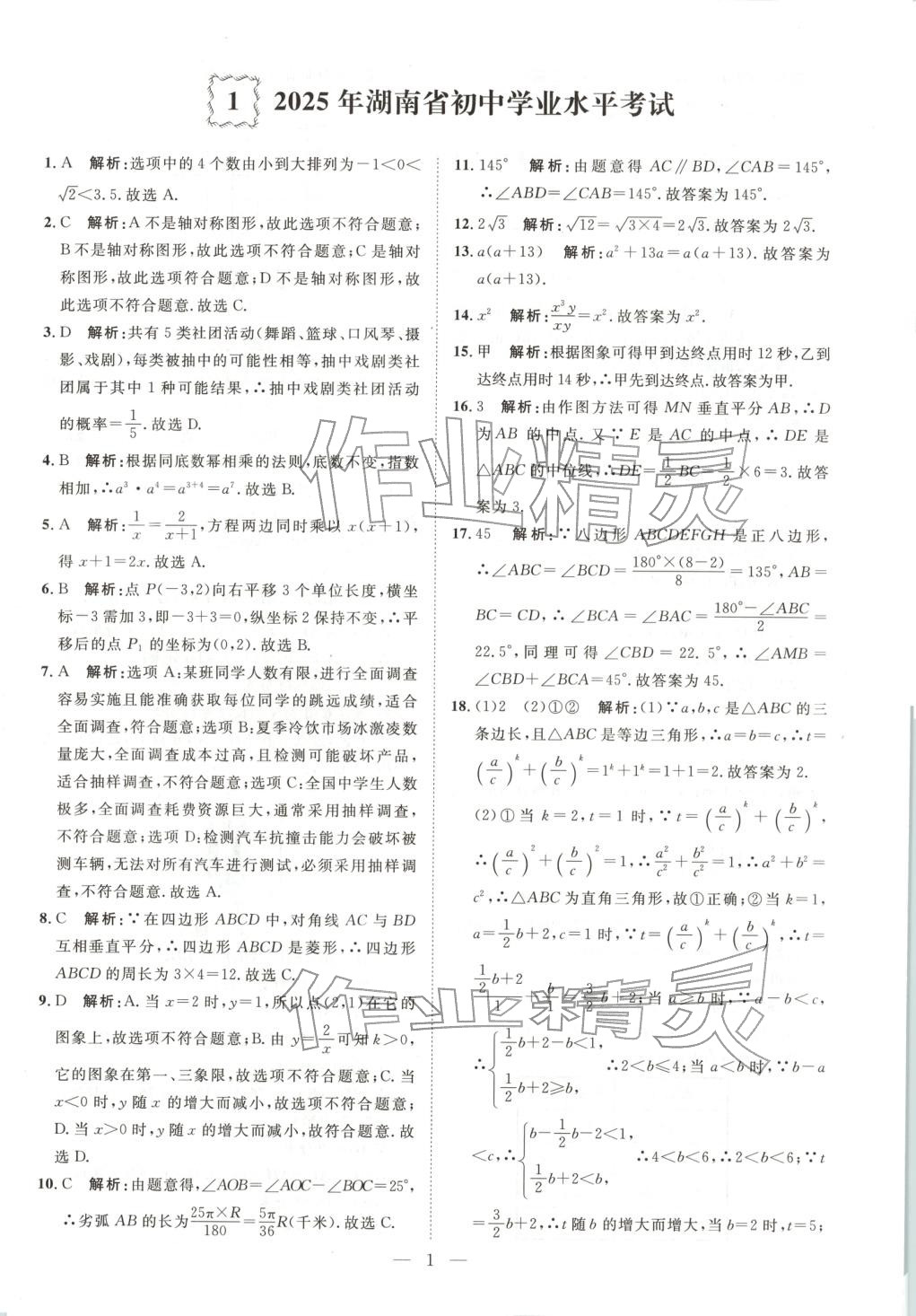 2026年激活中考中考真题加期末卷加预测卷数学湖南专版 第1页