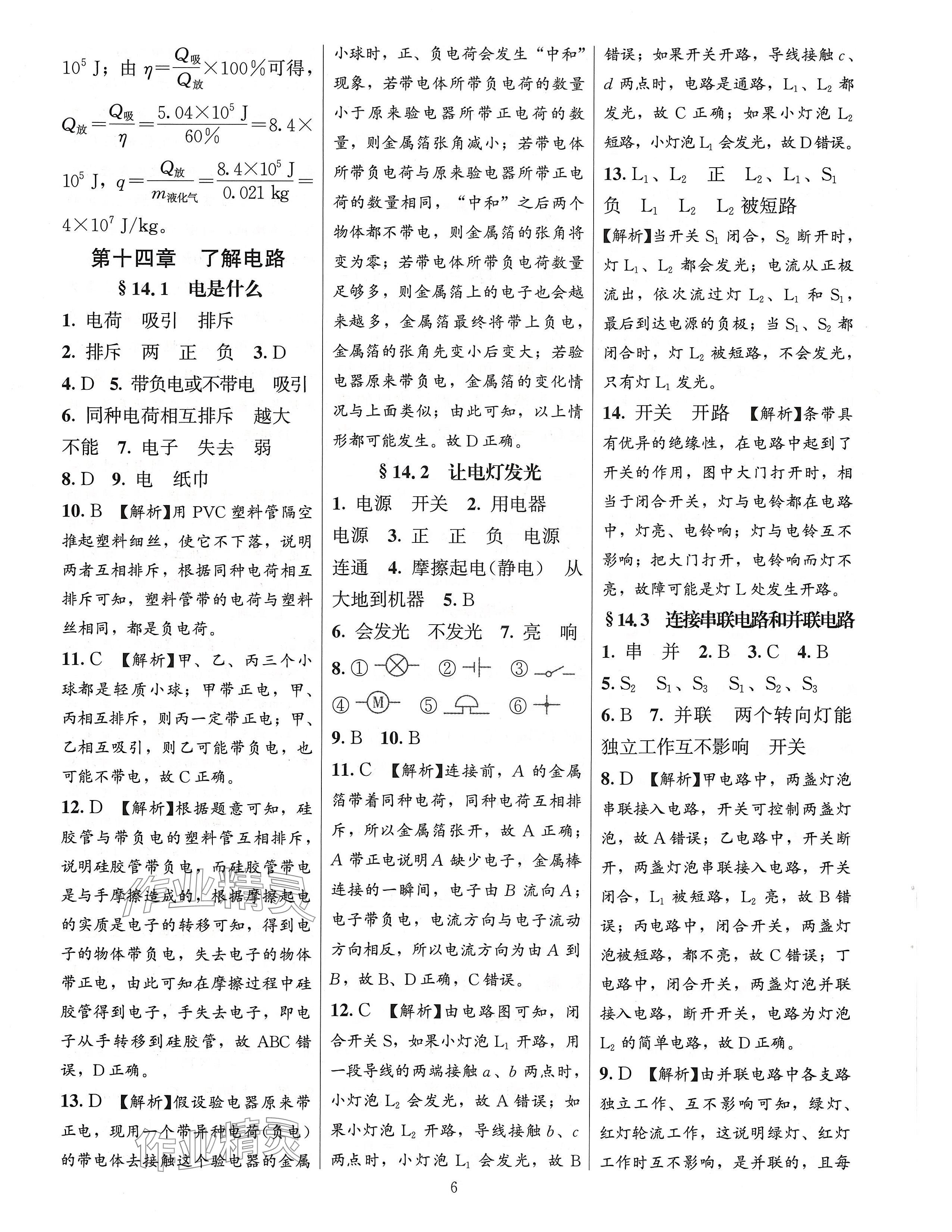 2024年同步練習(xí)加過關(guān)測試九年級物理全一冊滬科版 第6頁