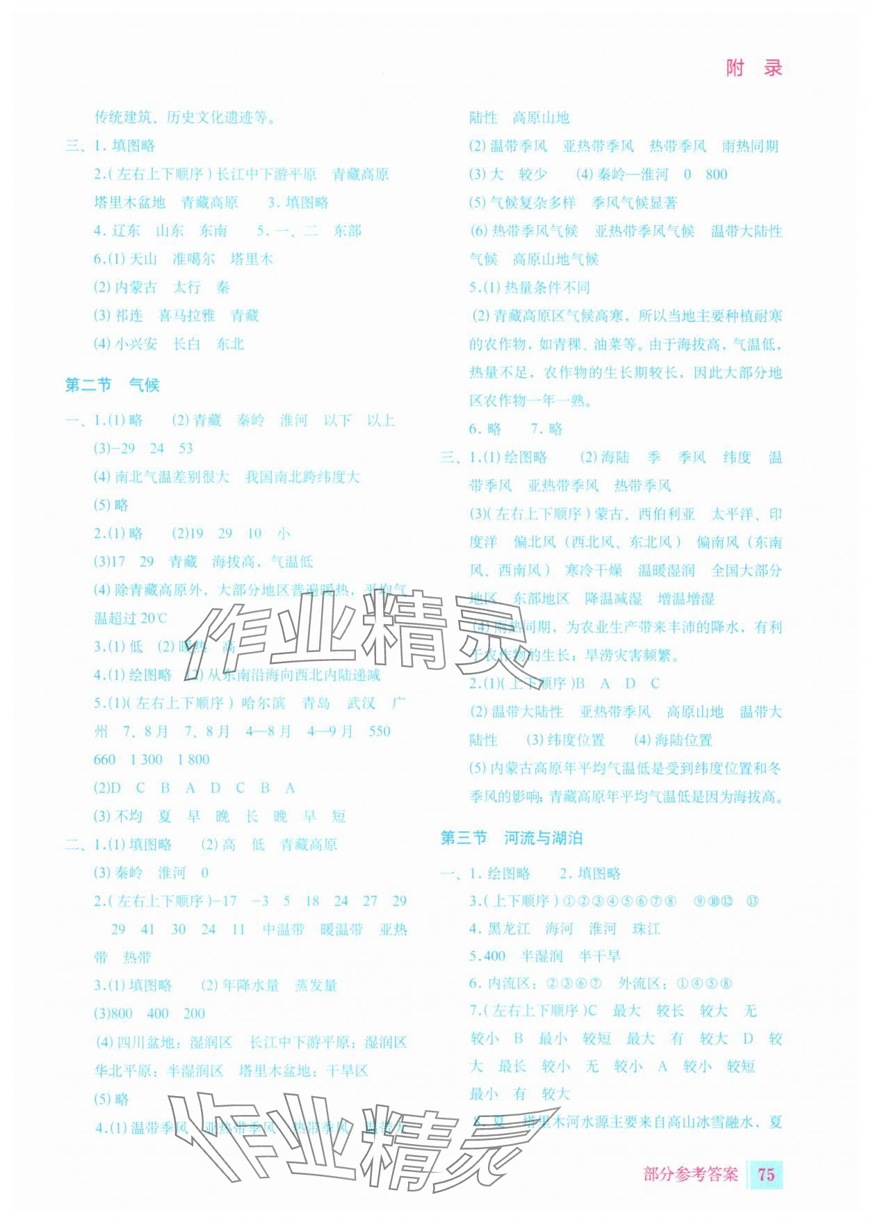 2025年填充图册星球地图出版社八年级地理上册人教版宁夏专版 参考答案第2页