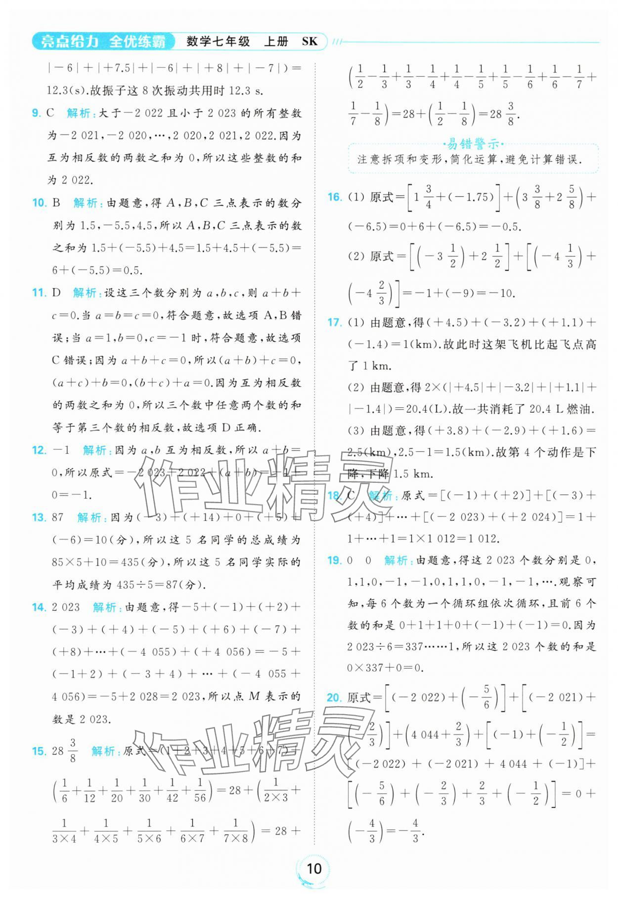 2023年亮點(diǎn)給力全優(yōu)練霸七年級數(shù)學(xué)上冊蘇科版 參考答案第10頁