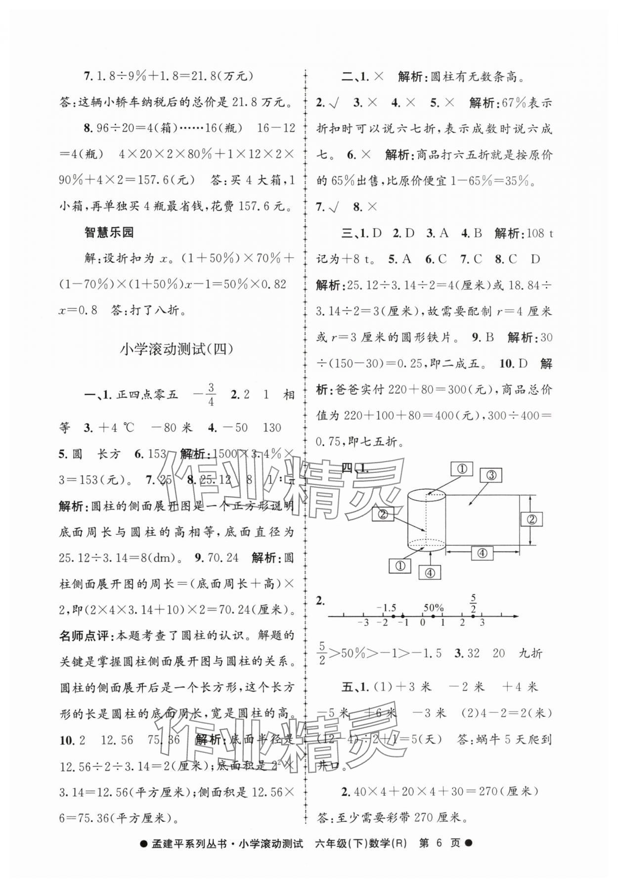 2024年孟建平小學(xué)滾動測試六年級數(shù)學(xué)下冊人教版 第6頁