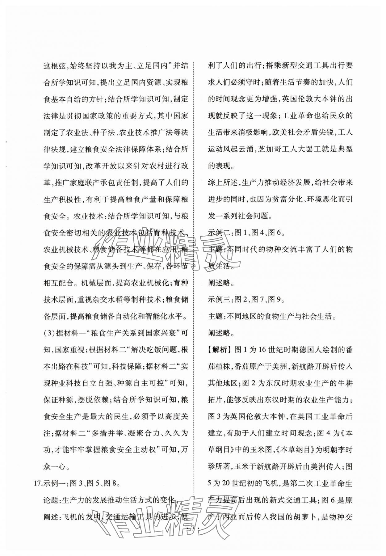 2024年點(diǎn)金訓(xùn)練同步測(cè)試卷高中歷史選擇性必修2人教版 第9頁(yè)
