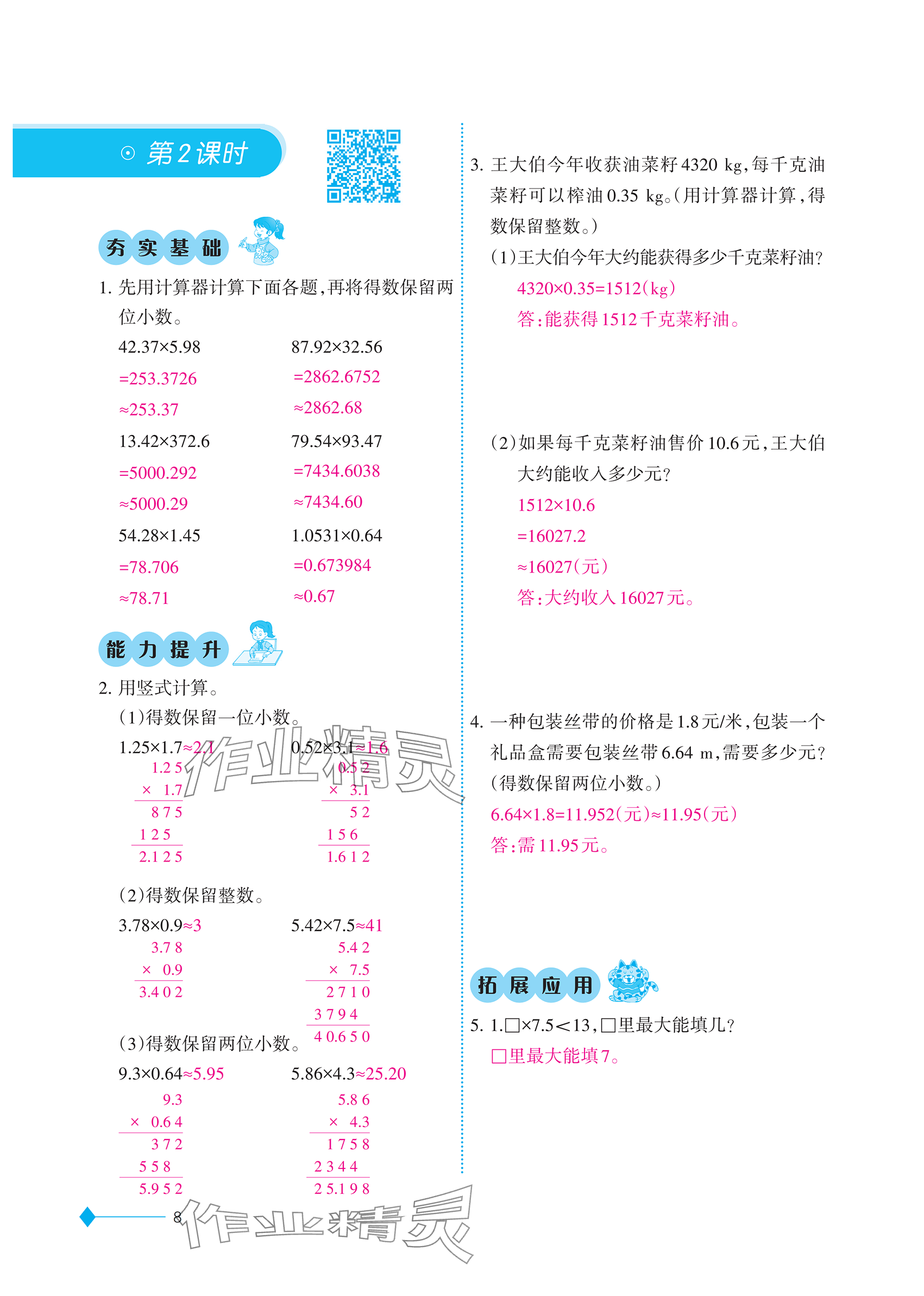 2025年同步練習(xí)西南大學(xué)出版社五年級(jí)數(shù)學(xué)上冊(cè)西師大版重慶專版&nbsp;參考答案第8頁(yè)