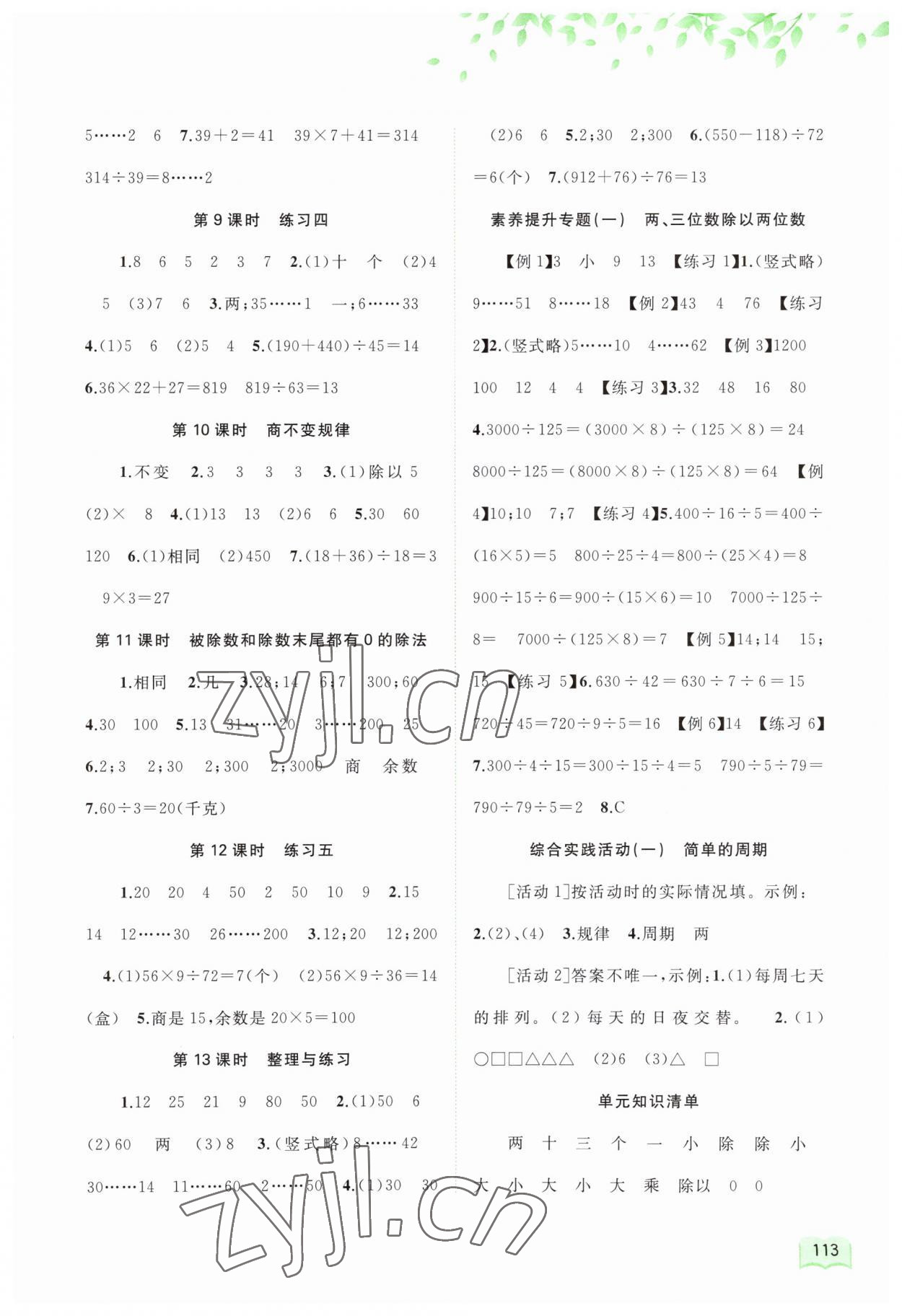 2023年新課程學(xué)習(xí)與測(cè)評(píng)同步學(xué)習(xí)四年級(jí)數(shù)學(xué)上冊(cè)蘇教版 第3頁(yè)