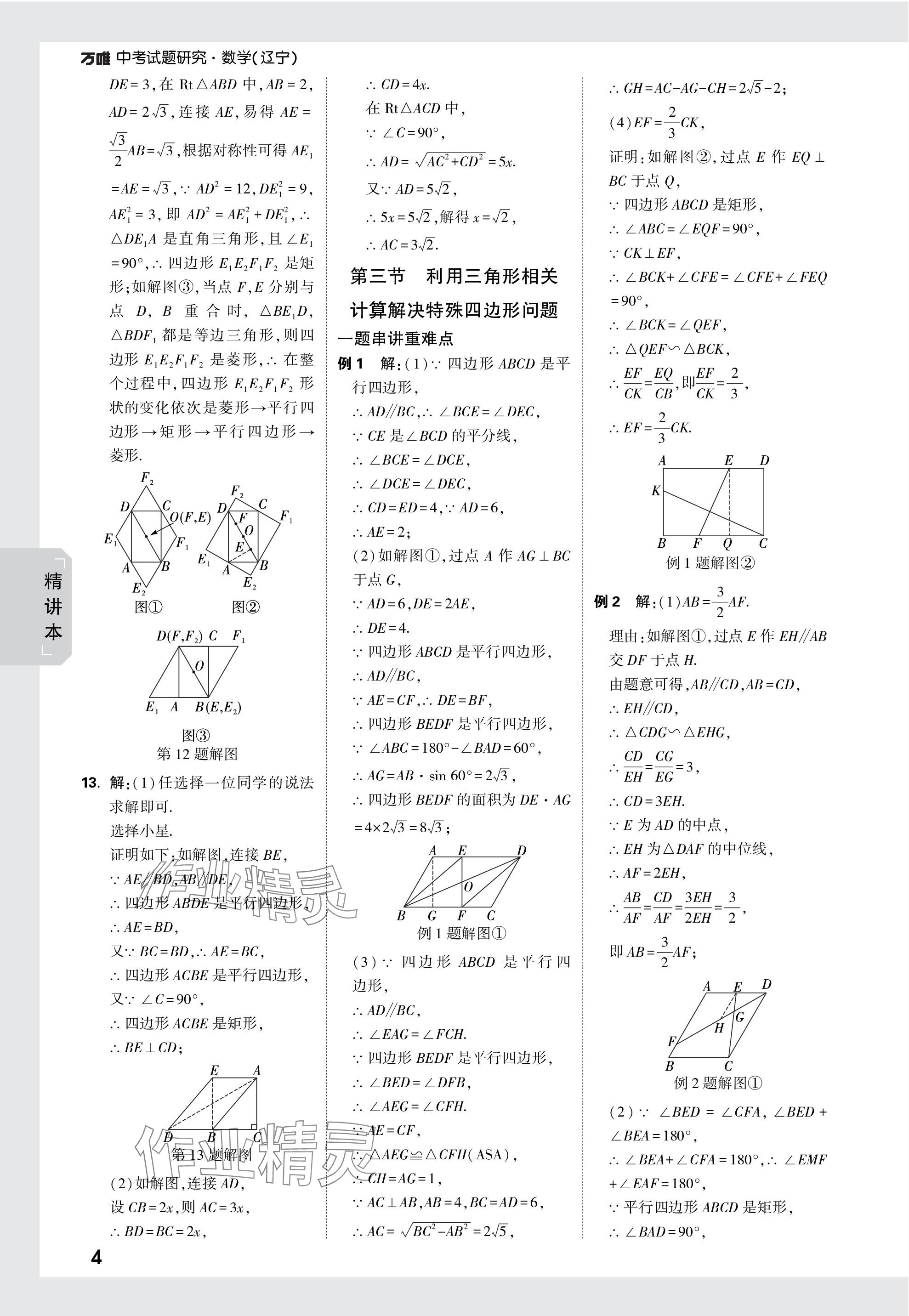 2024年萬唯中考試題研究數(shù)學(xué)遼寧專版 參考答案第38頁