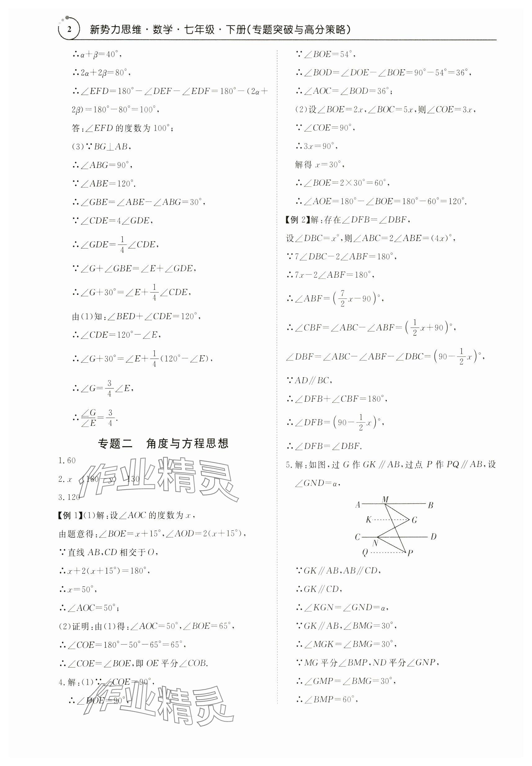 2024年新势力思维七年级数学下册人教版 参考答案第2页