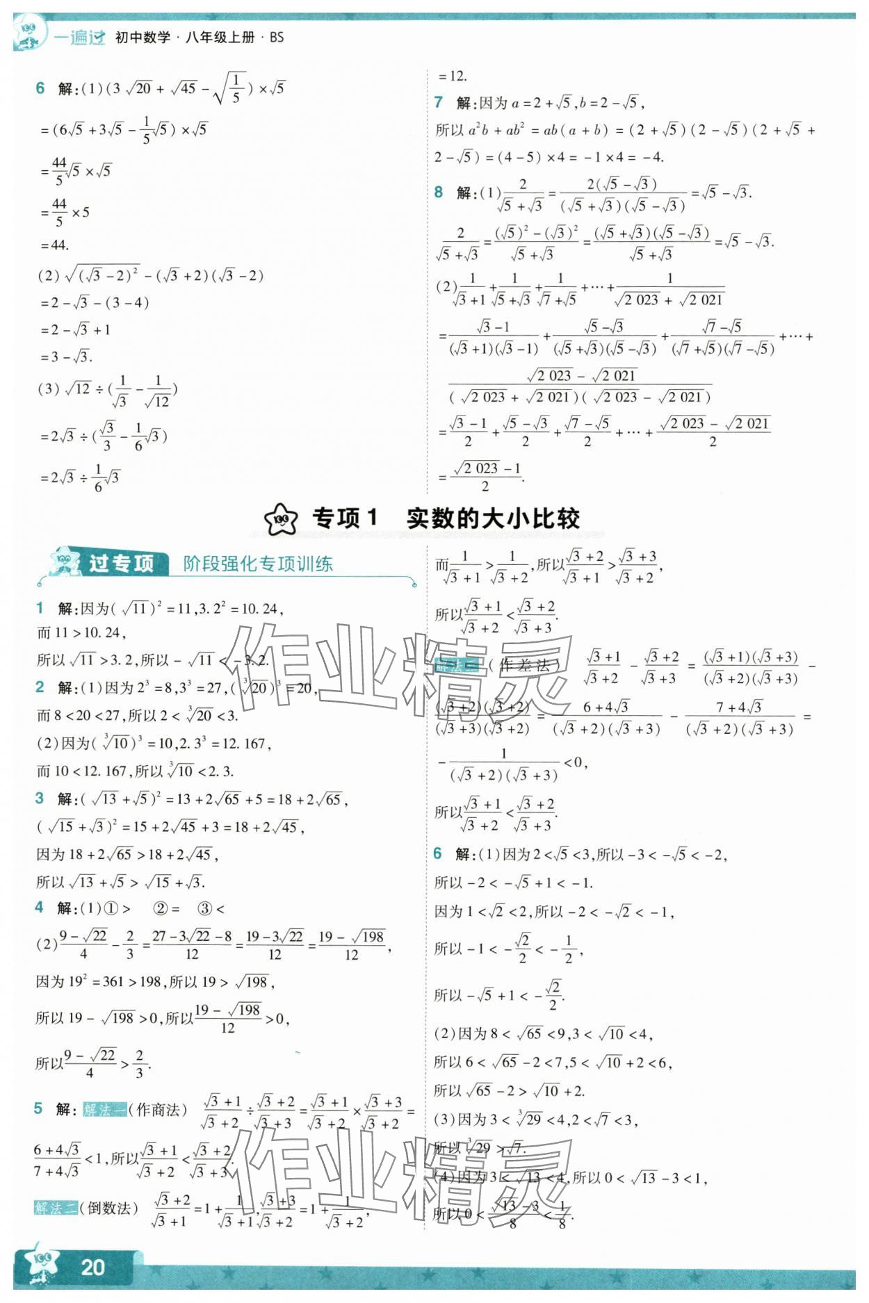 2024年一遍过八年级初中数学上册北师大版 参考答案第20页