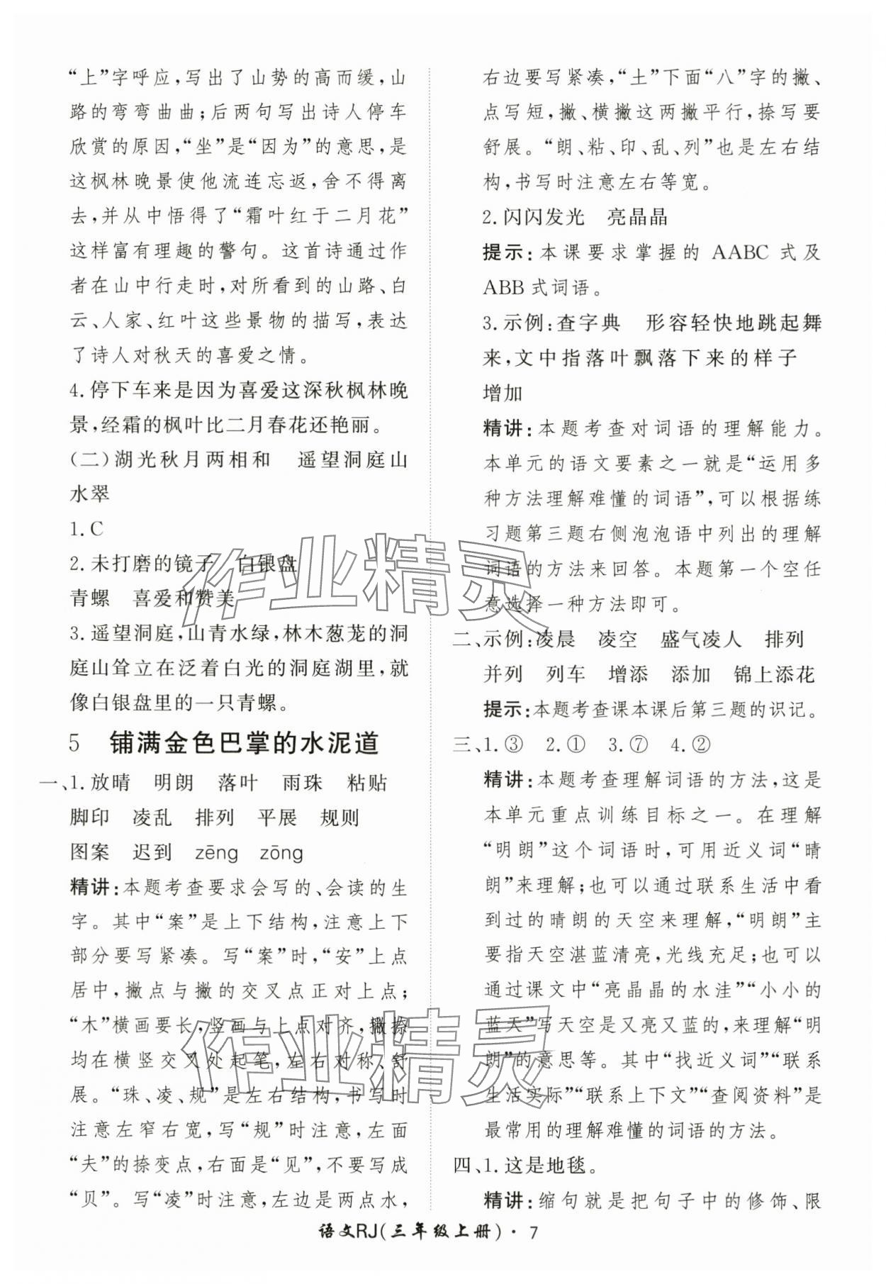 2025年黃岡360定制課時(shí)三年級(jí)語文上冊(cè)人教版 第7頁(yè)