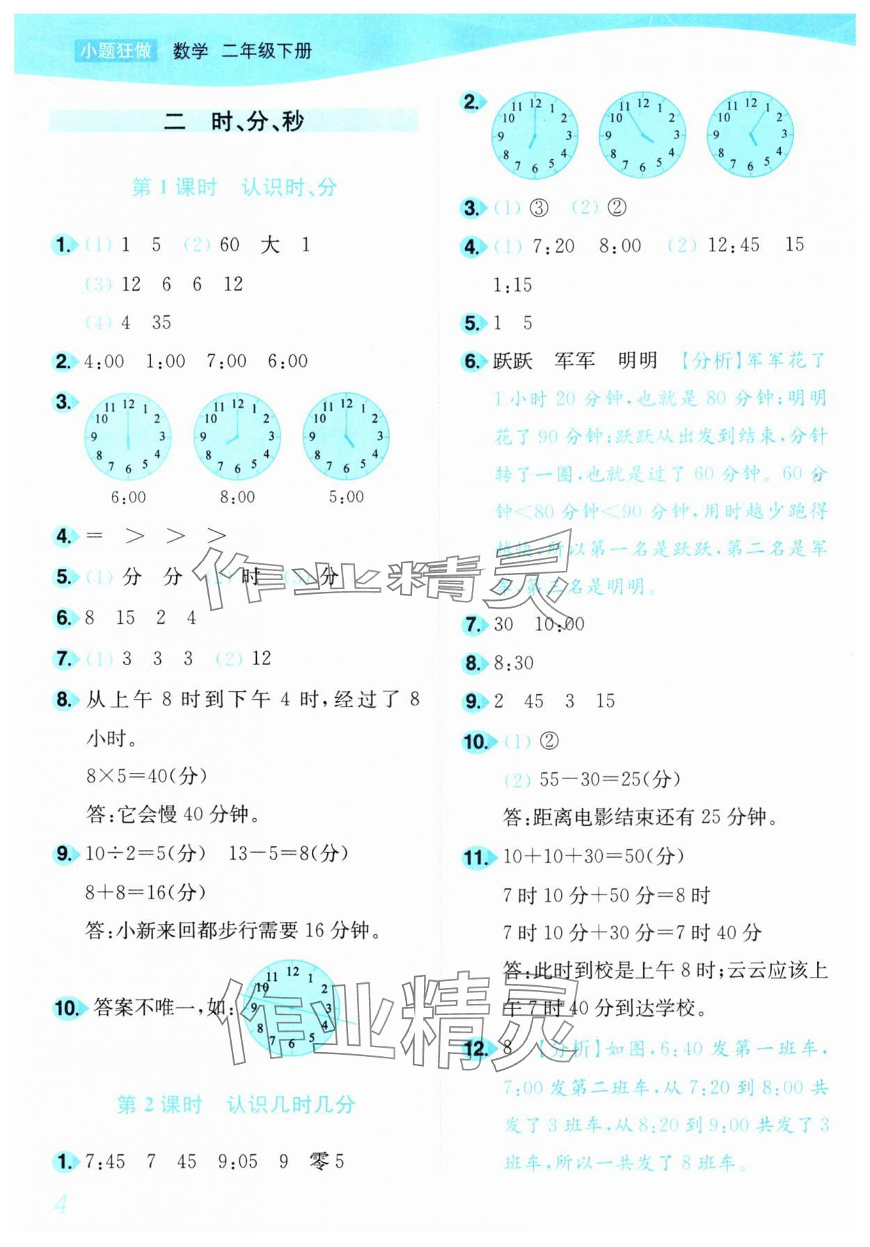2025年小題狂做培優作業本二年級數學下冊蘇教版 參考答案第4頁
