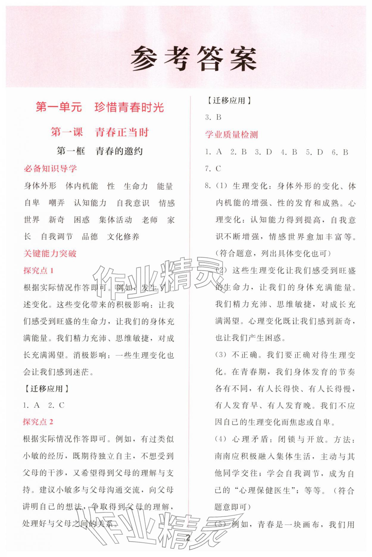 2026年同步轻松练习七年级道德与法治下册人教版精编版&nbsp;参考答案第1页