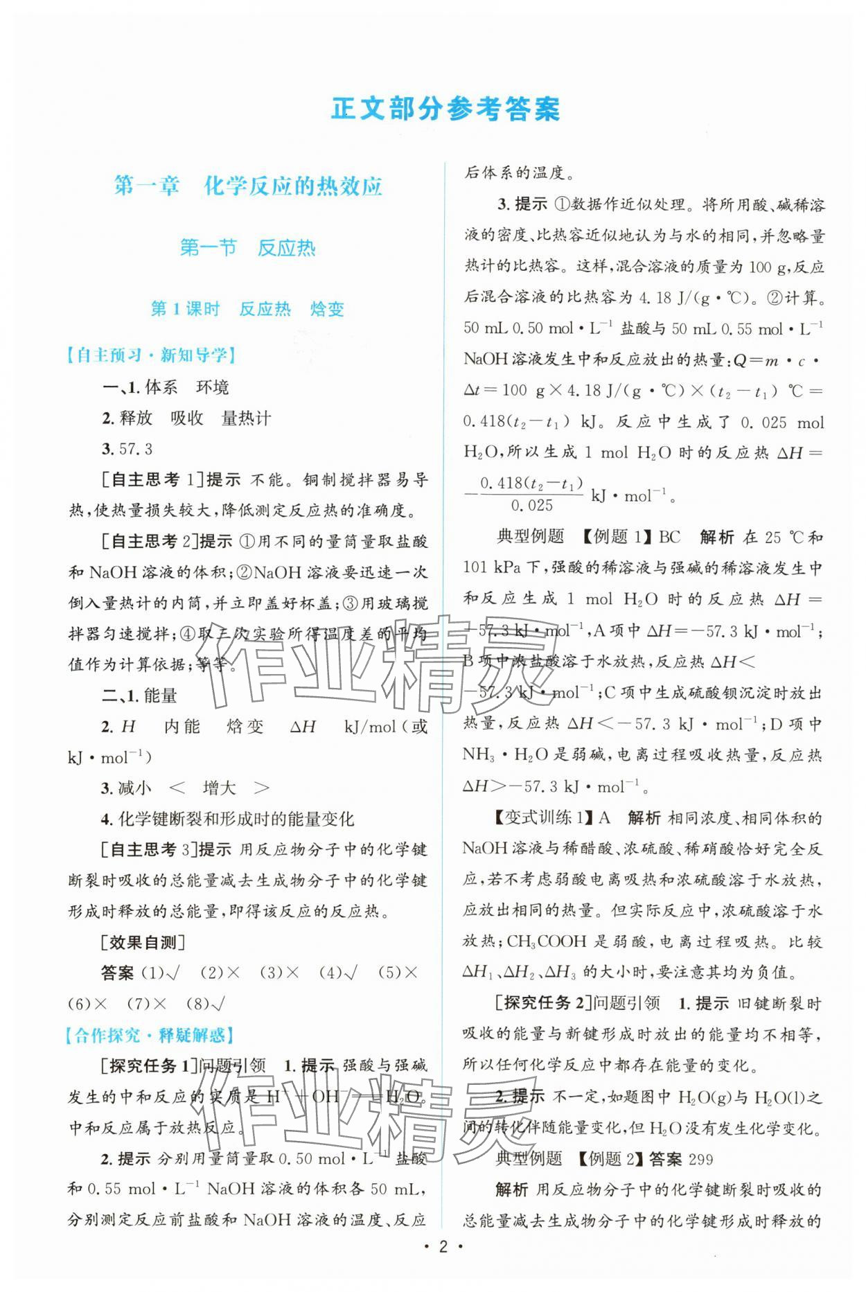 2023年同步測控優(yōu)化設(shè)計高中化學(xué)選擇性必修1人教版增強版 參考答案第1頁