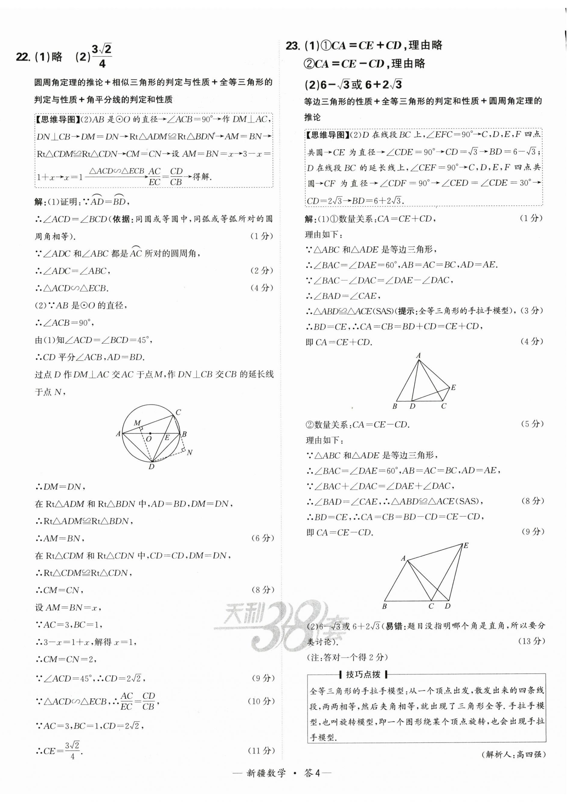 2025年天利38套中考試題精選數(shù)學(xué)新疆專版 第4頁