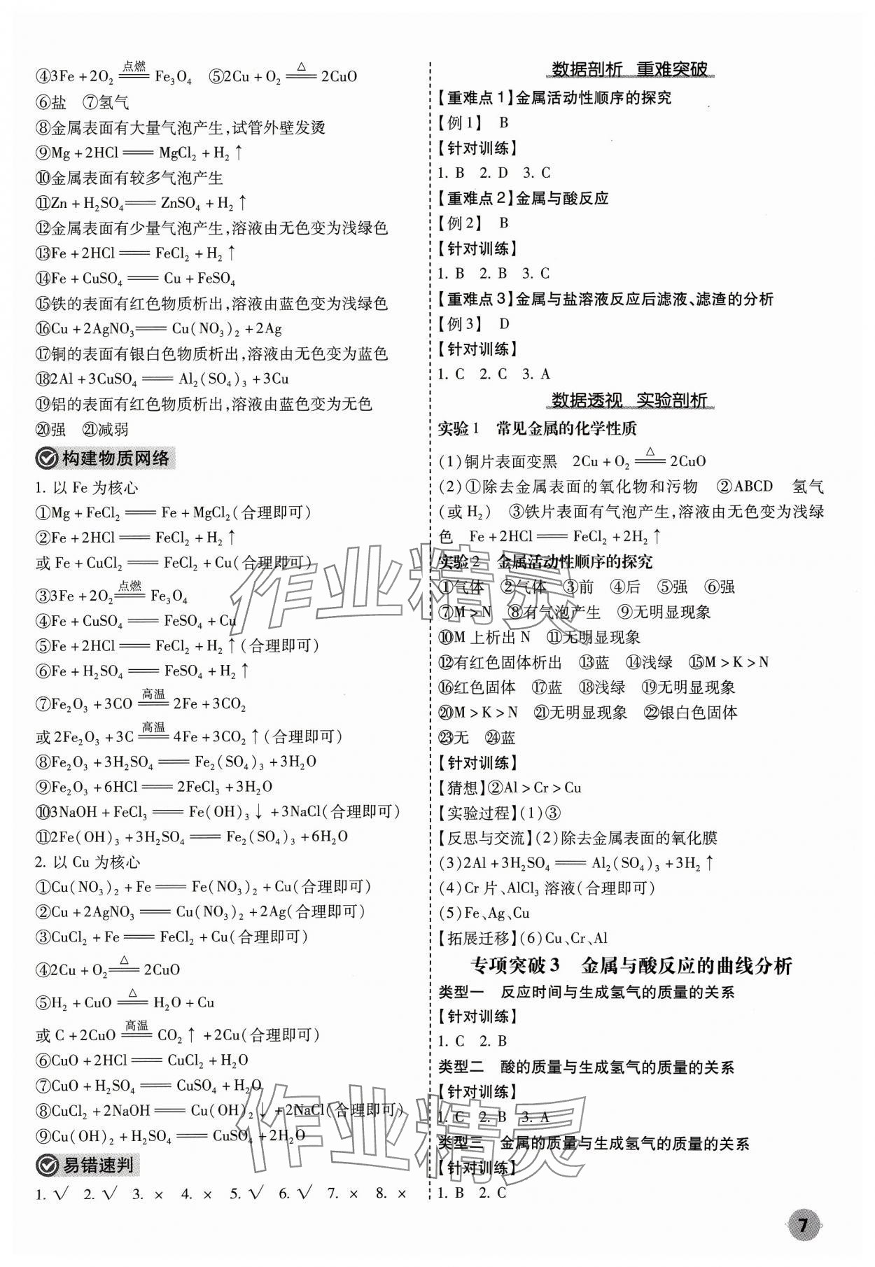 2024年中考大數(shù)據(jù)化學(xué)中考河北專版&nbsp;參考答案第7頁