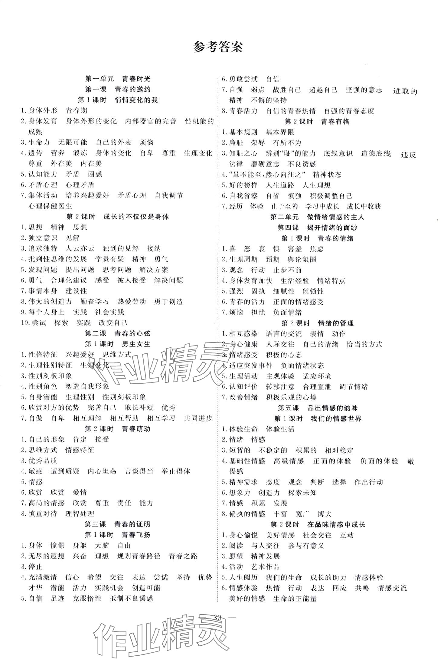 2024年体验型学案七年级道德与法治下册人教版 第1页