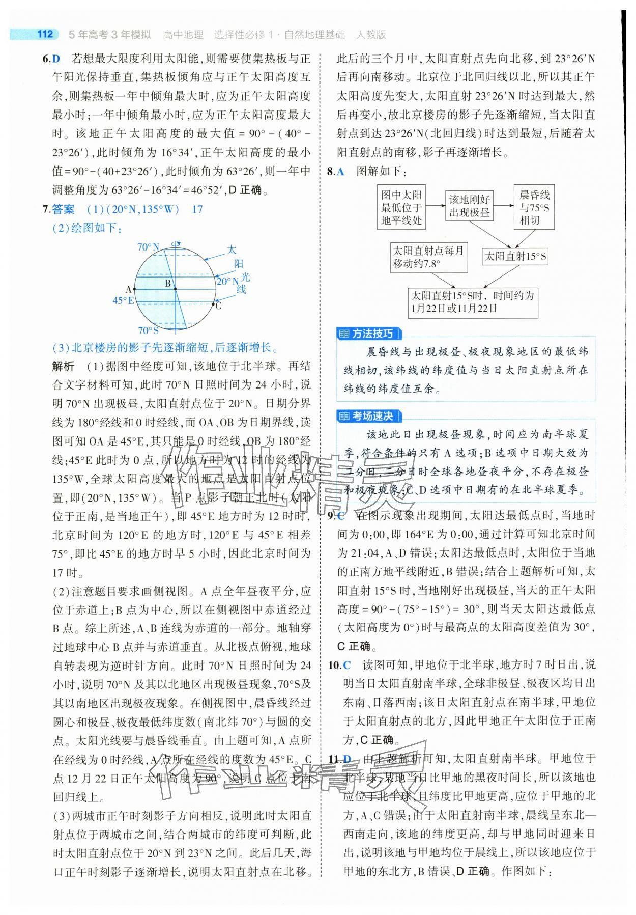 2025年5年高考3年模擬高二地理選擇性必修1人教版 第8頁
