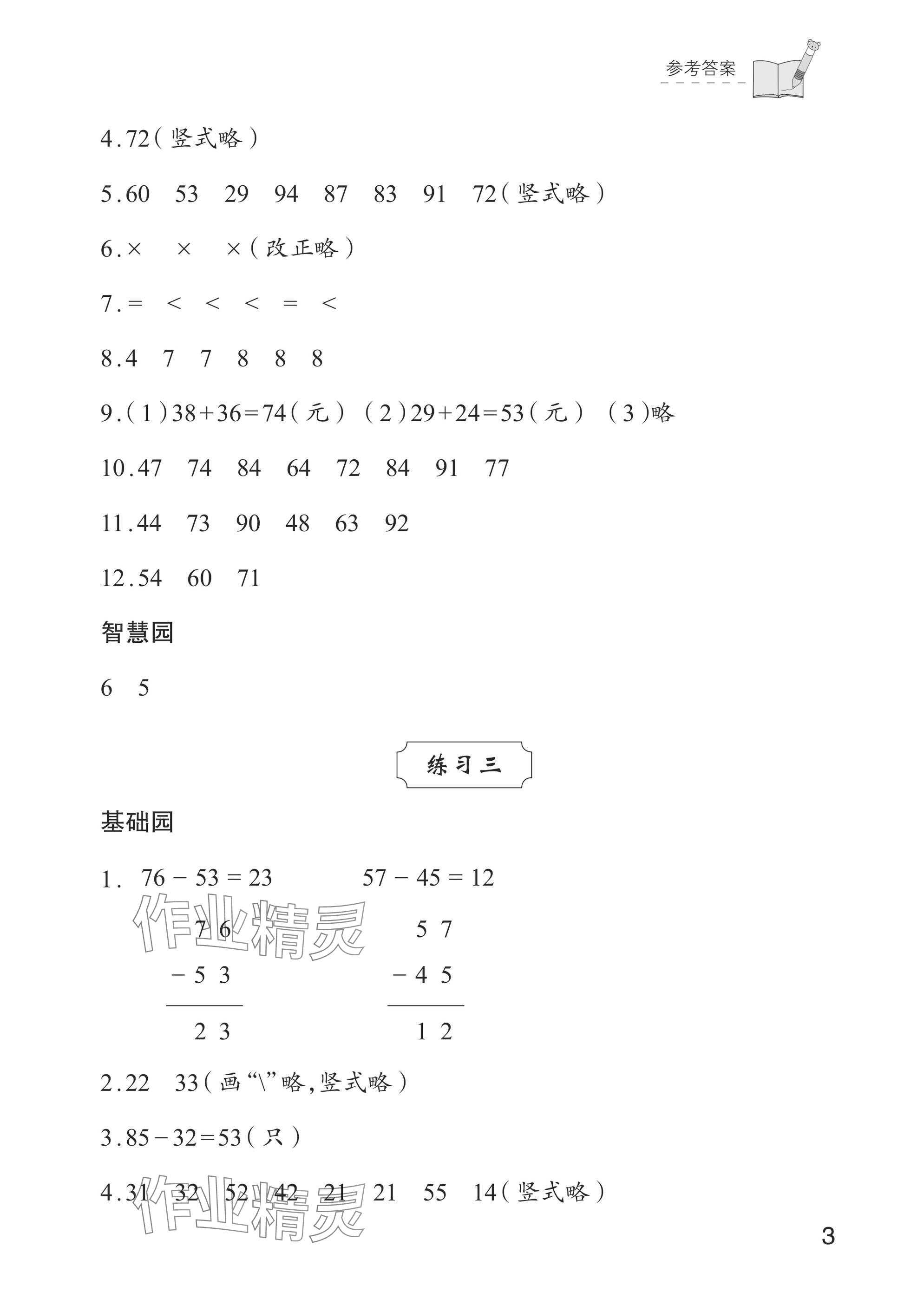 2024年學(xué)習(xí)與探究二年級數(shù)學(xué)上冊人教版&nbsp;參考答案第3頁