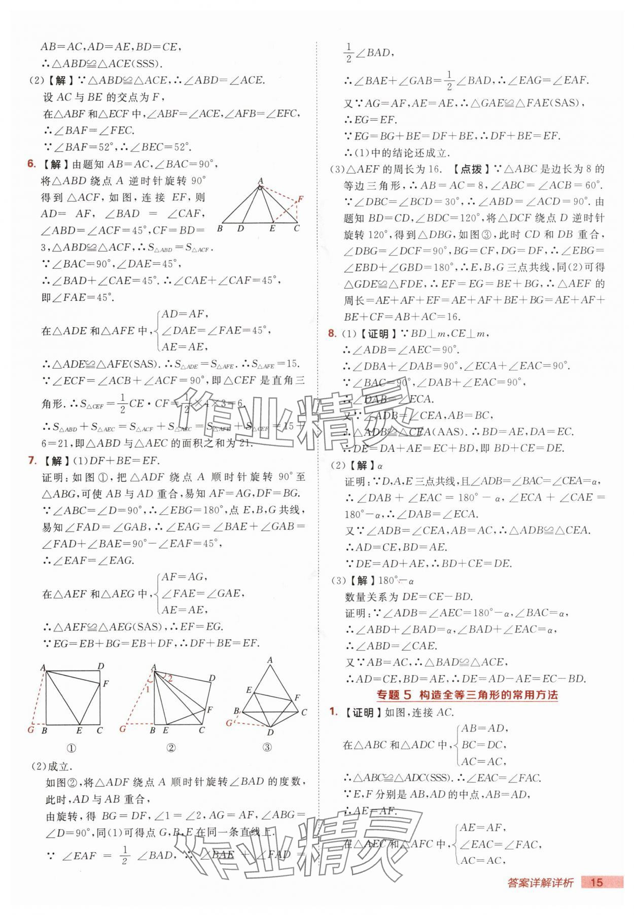 2025年綜合應(yīng)用創(chuàng)新題典中點八年級數(shù)學上冊人教版 第15頁