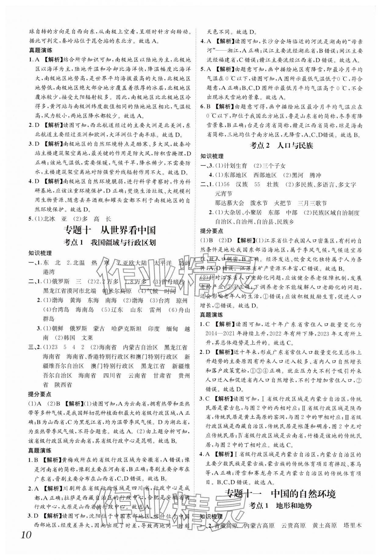 2025年一步名校中考总复习地理河北专版&nbsp;参考答案第10页