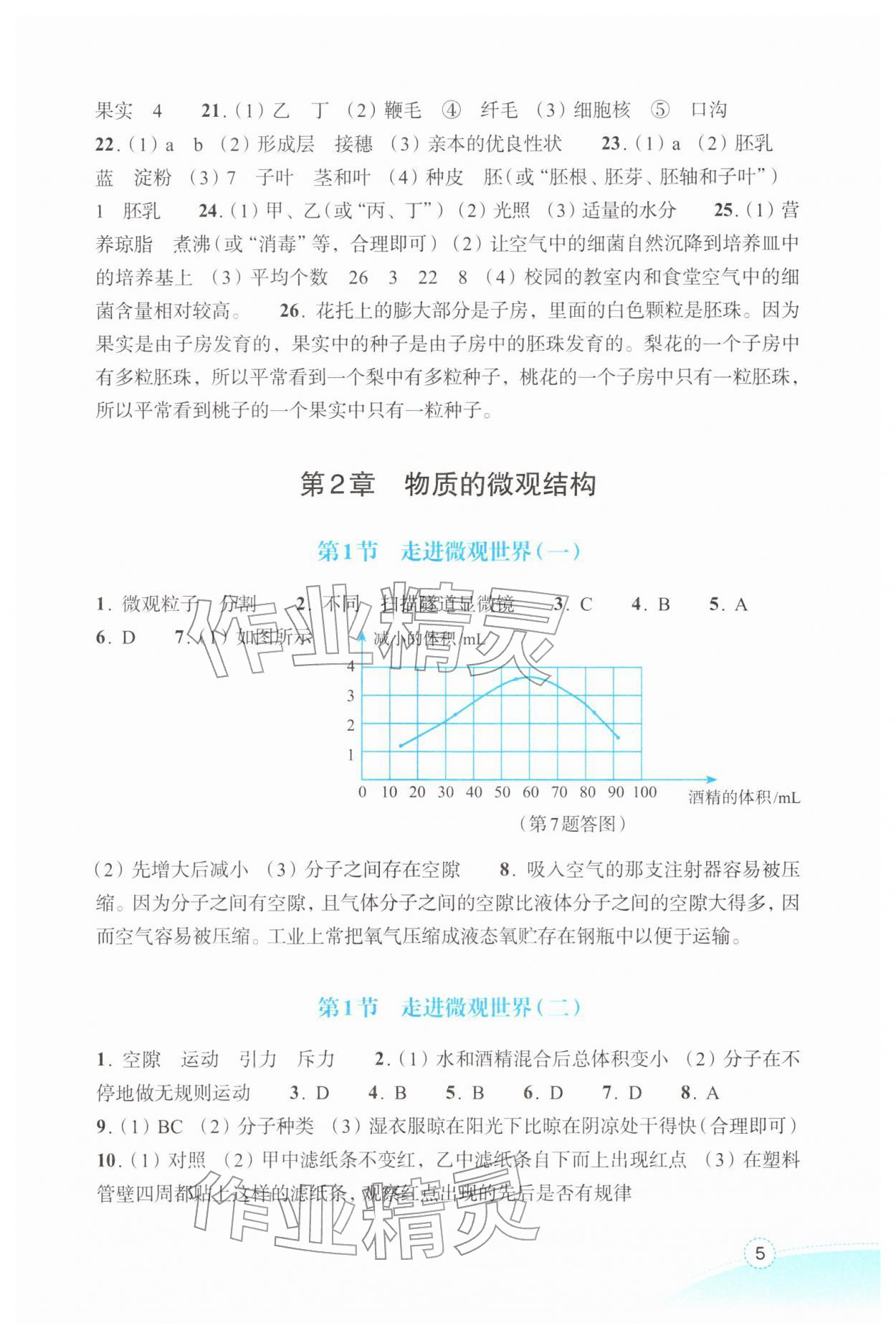 2026年作业本浙江教育出版社七年级科学下册浙教版&nbsp;参考答案第5页