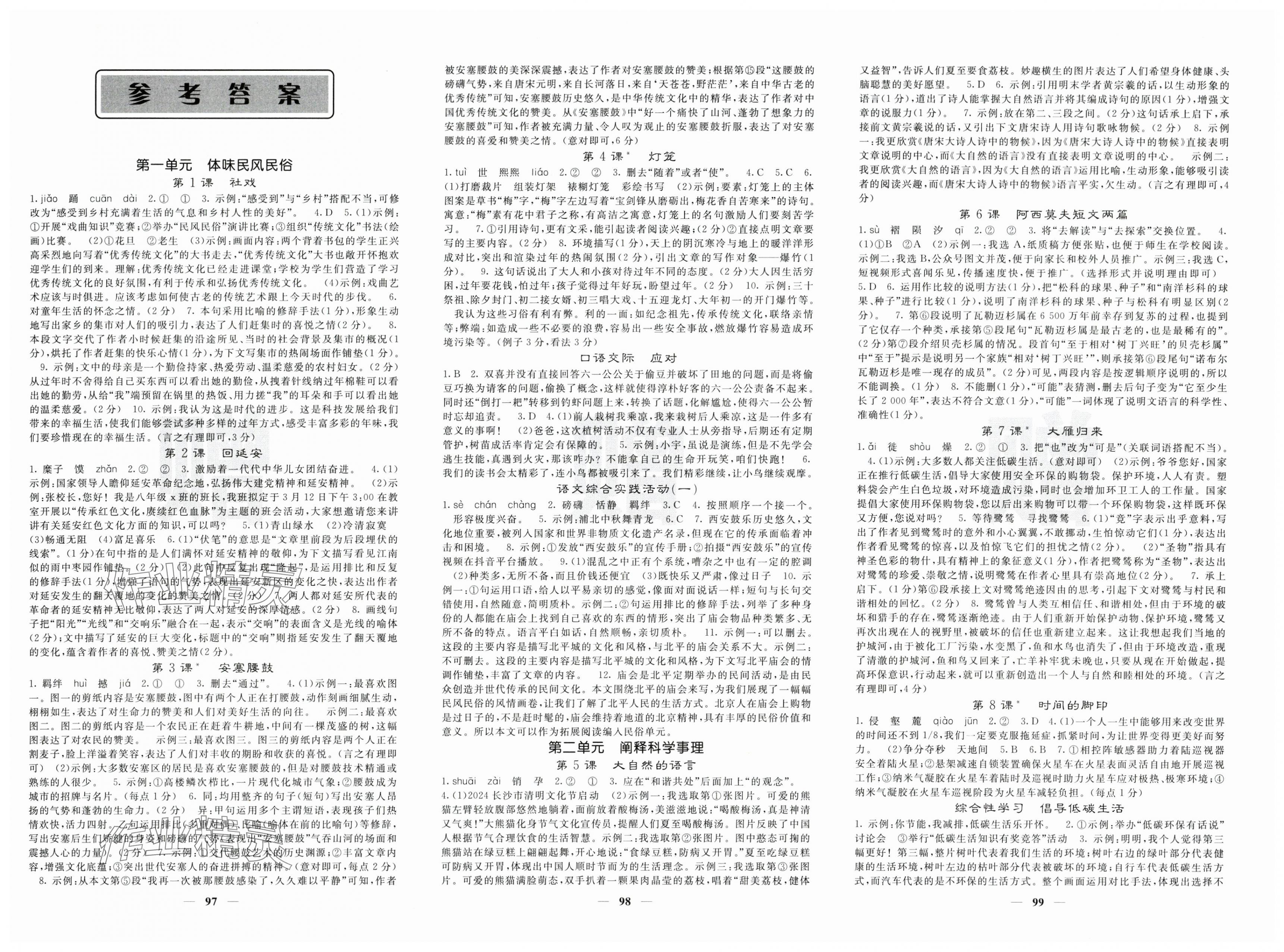 2025年課堂點睛八年級語文下冊人教版湖南專版 第1頁