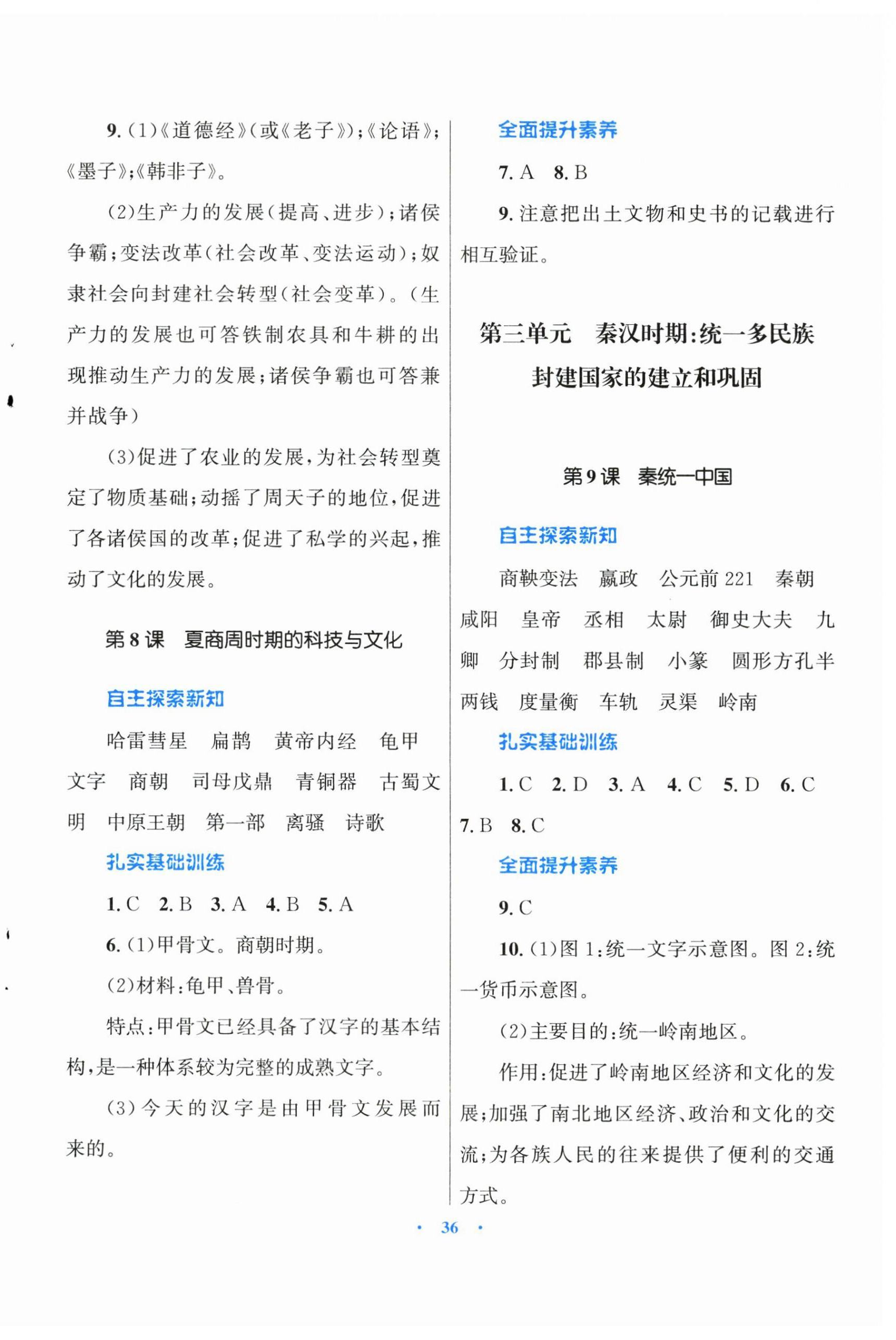 2025年初中同步测控优化设计课堂精练七年级中国历史上册人教版福建专版 第4页