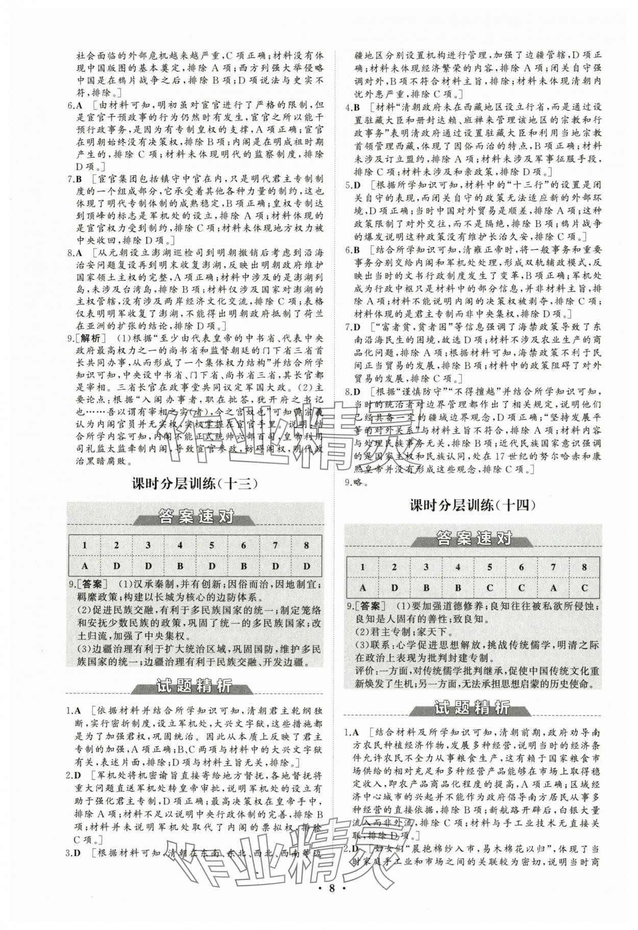 2023年同步練習(xí)冊(cè)分層檢測(cè)卷高中歷史必修上冊(cè)人教版 參考答案第8頁