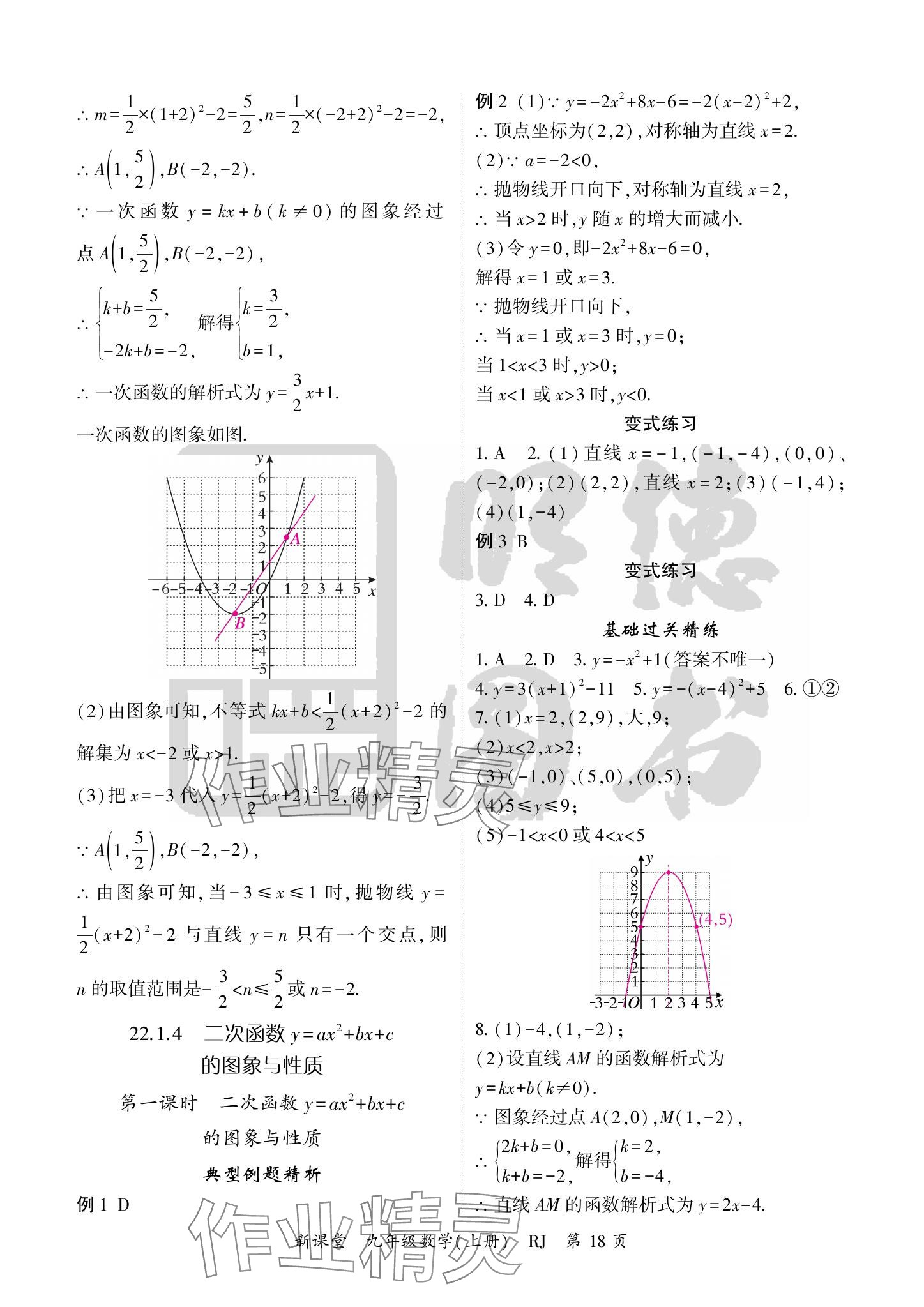 2024年启航新课堂九年级数学上册人教版 参考答案第18页