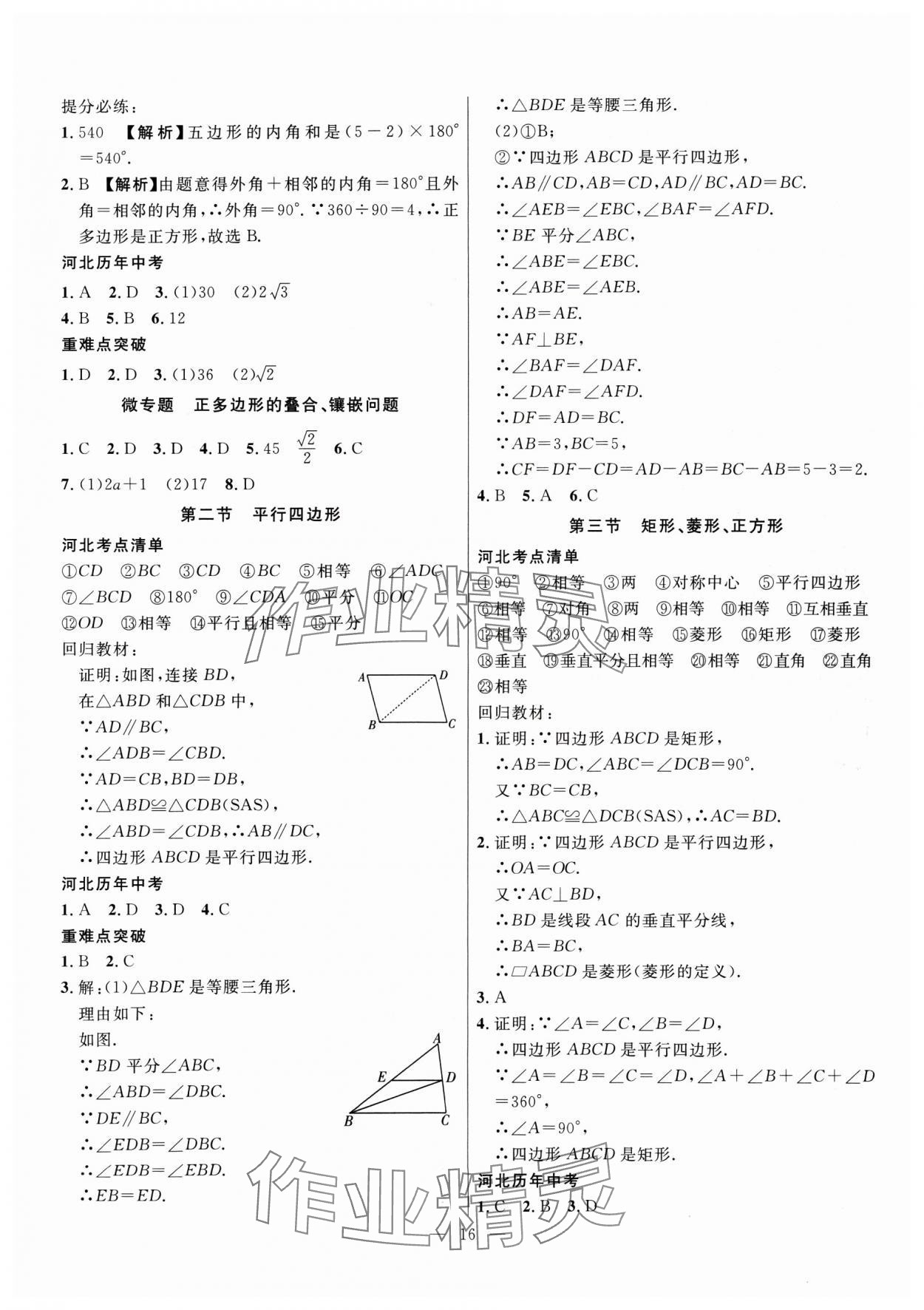 2025年冀考金榜中考總復(fù)習(xí)優(yōu)化設(shè)計(jì)數(shù)學(xué) 第16頁(yè)