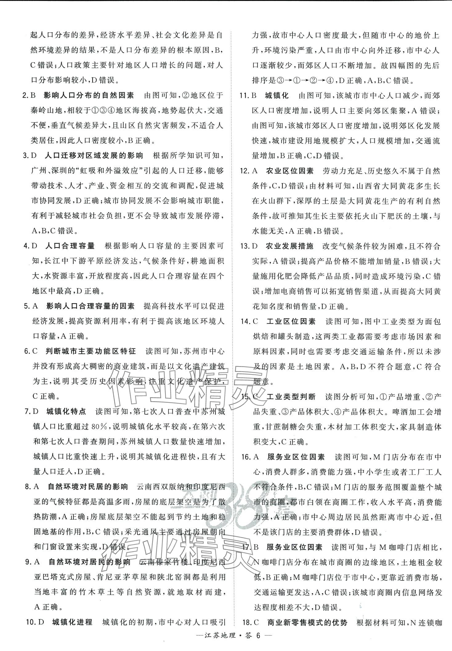 2024年天利38套學(xué)業(yè)水平考試高中地理通用版江蘇專版 第6頁